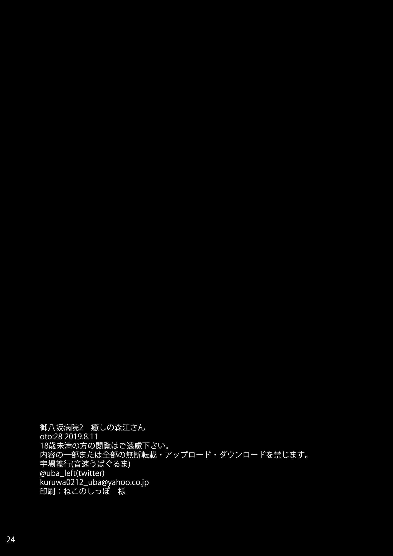 [日本漫画] 御八坂病院2 癒しの森江さん 单本,护士,巨乳大奶#[24P]-24