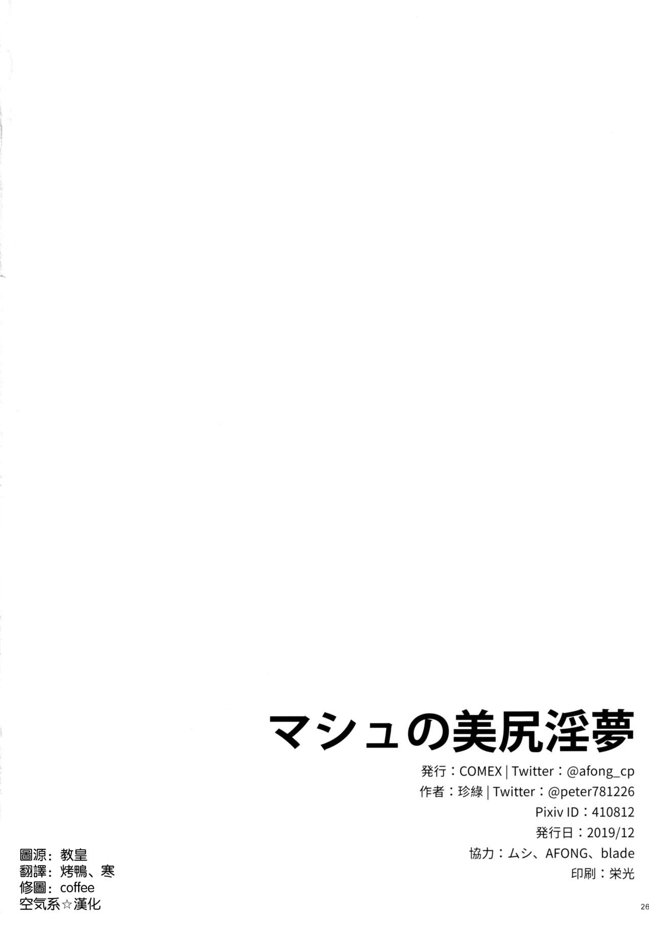 [日本漫画] マシュの美尻淫夢 单本,巨乳大奶#[25P]-24