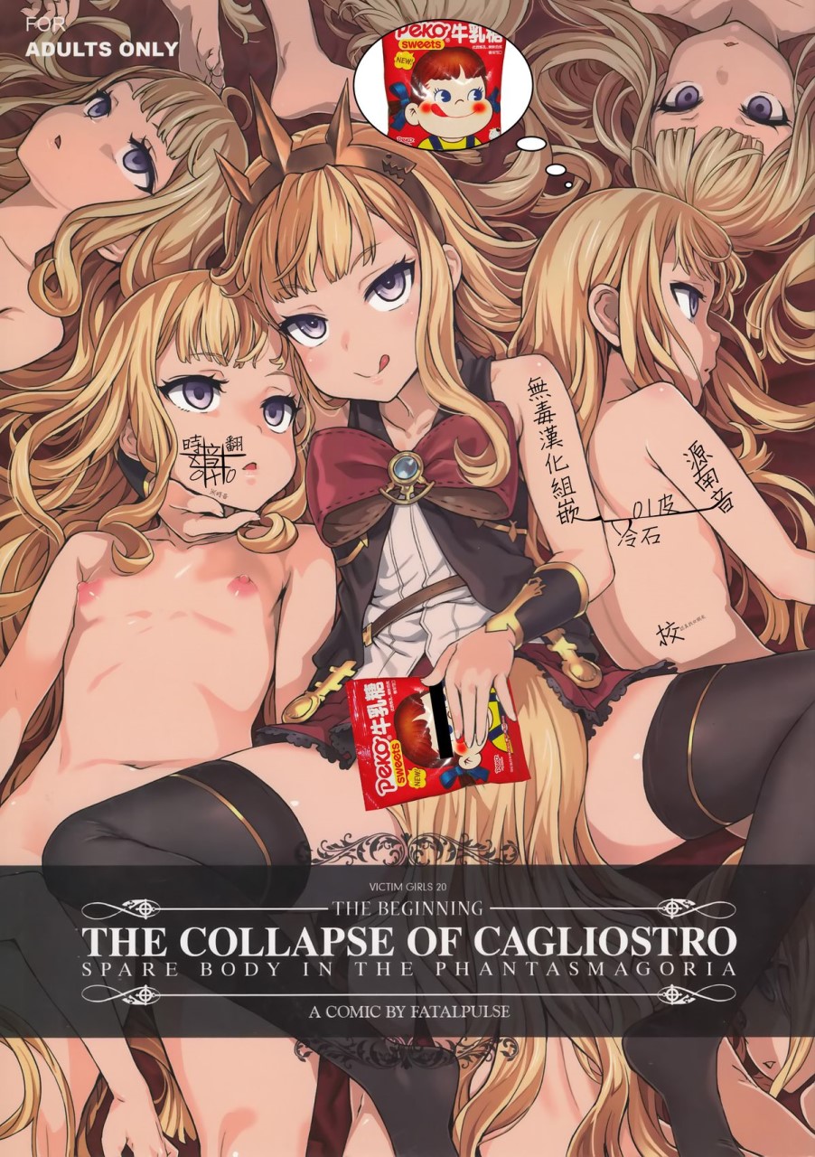 [日本漫画] (C89) [Fatalpulse (朝凪)] VictimGirls20 THE COLLAPSE OF CAGLIOSTRO (グランブルーファンタジー) [中国翻訳] 单本,萝莉#[35P]-1