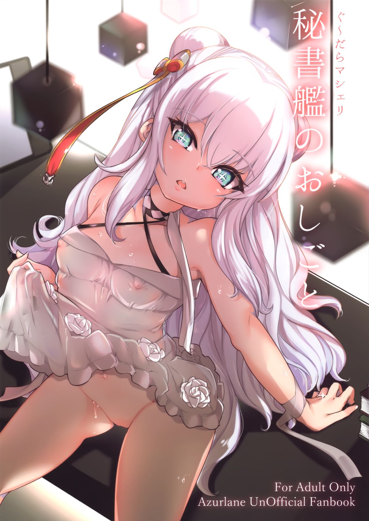 [日本漫画] (C97) [Cherish (Nishimura Nike)] Hishokan no Oshigoto (Azur Lane) [Chinese] 单本,萝莉,单女#[22P]-1