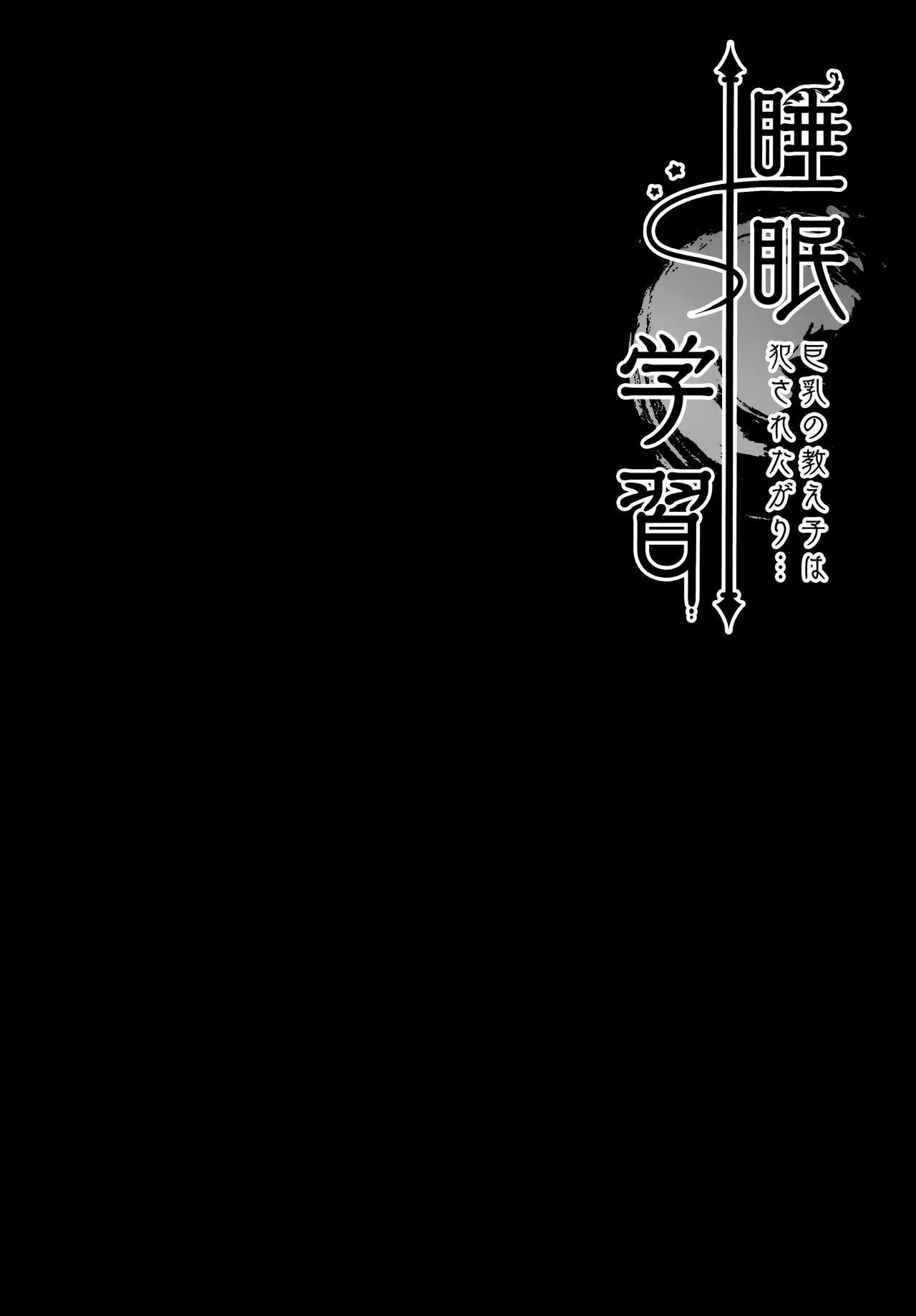 [日本漫画] 睡眠学習～巨乳の教え子は犯されたがり～ 单本,巨乳大奶,女学生,露出#[20P]-3