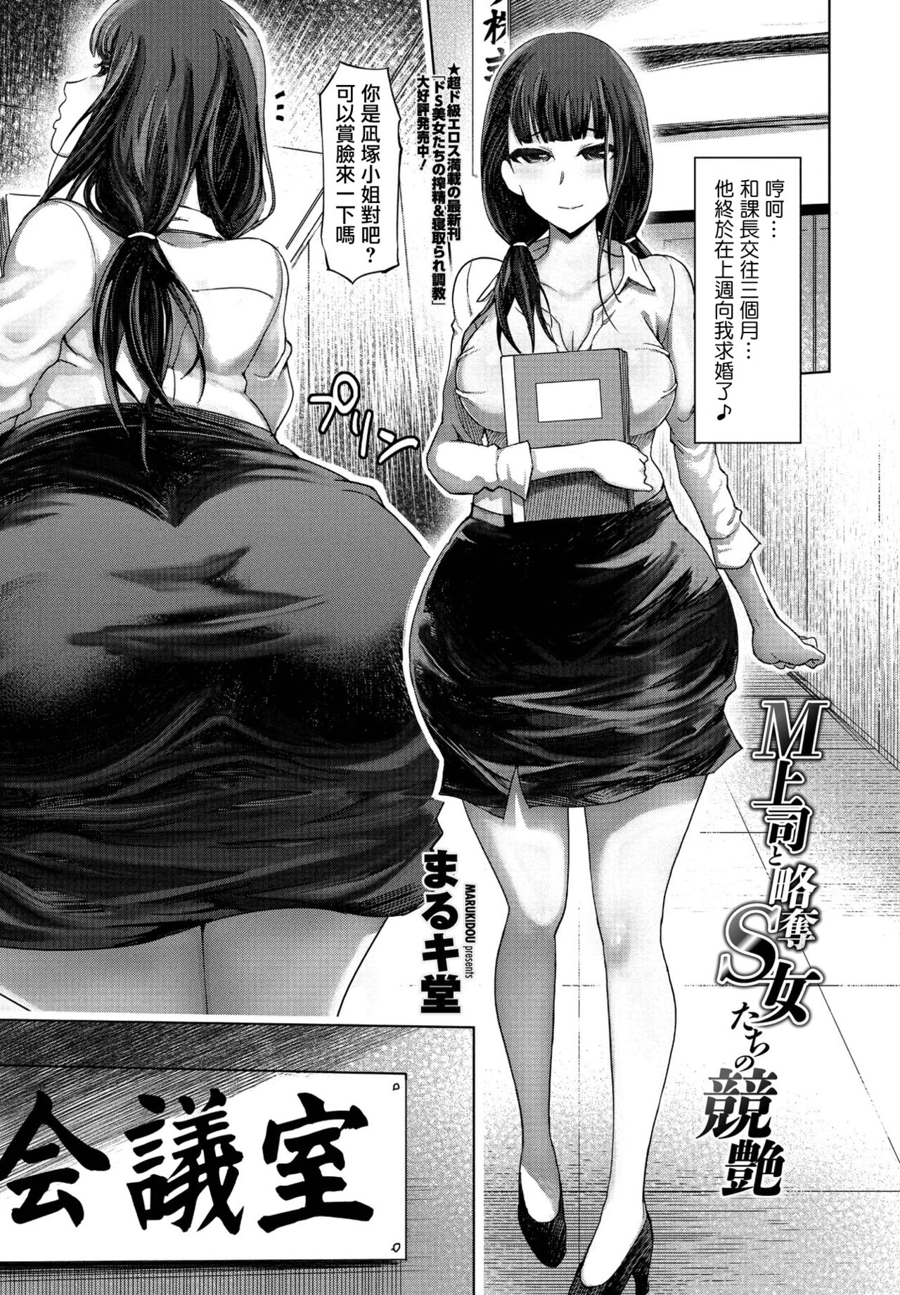 [日本漫画] Ｍ上司と略奪Ｓ女たちの競艶 单本,黑丝丝袜,巨乳大奶#[20P]-1