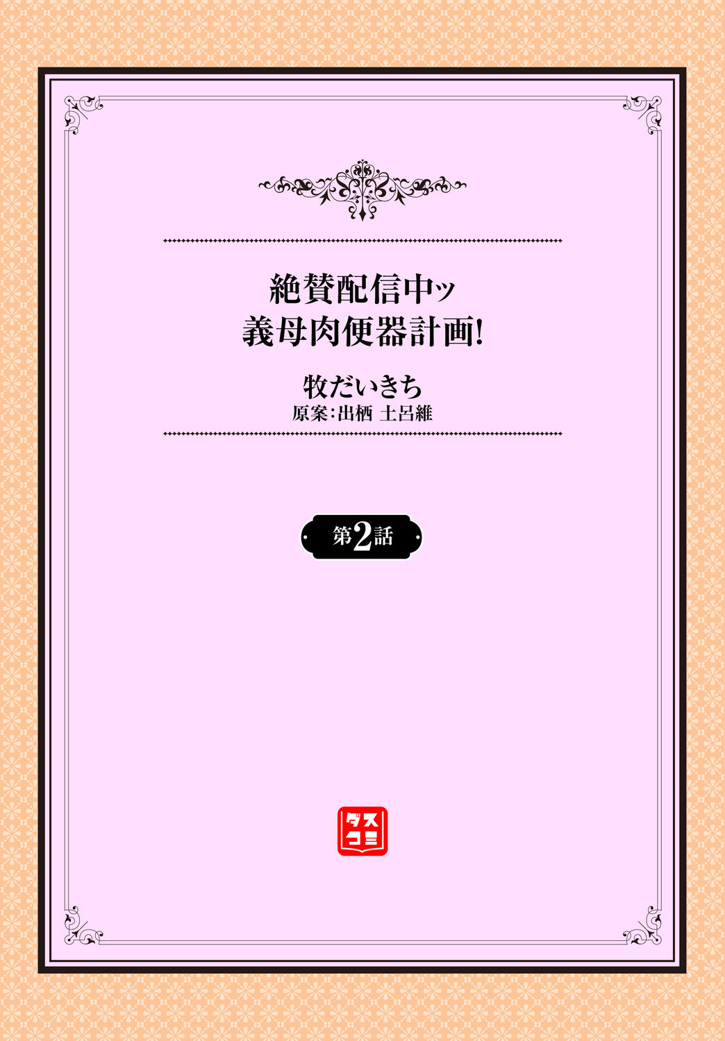[日本漫画] 絶賛配信中ッ義母肉便器計画! 第1-2話 单本,高潮潮吹,熟女人妻,巨乳大奶#[49P]-26