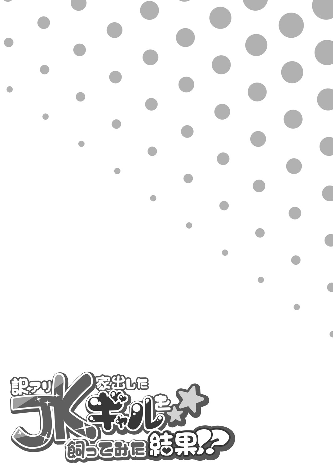 [Manga] A high school girl with a reason: the result of a runaway gal!? Single book, female student, uniform#[38P]-36