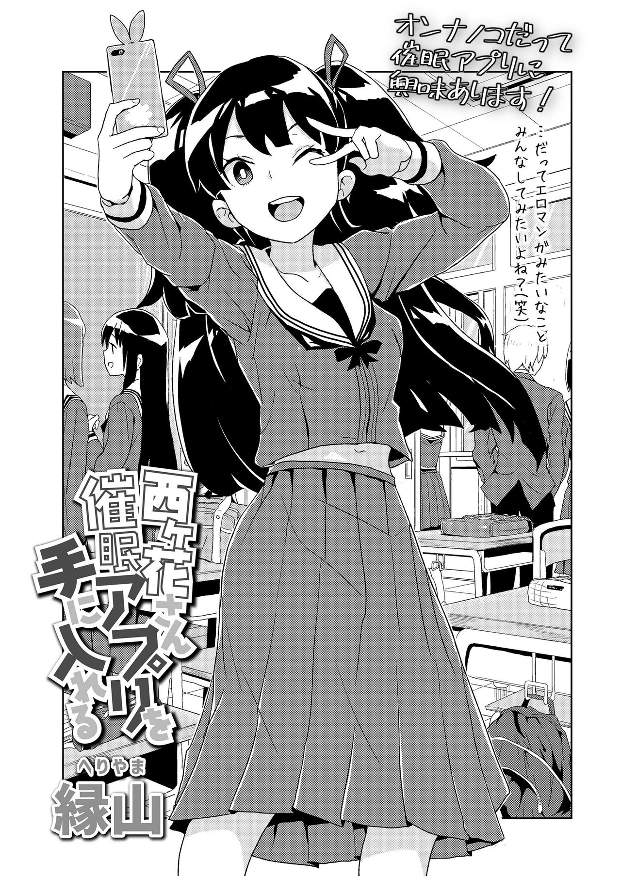 [日本漫画] [Heriyama] Nishigahana-san Saimin Appli o Te ni Ireru 单本,单女,单男,马尾辫#[20P]-1