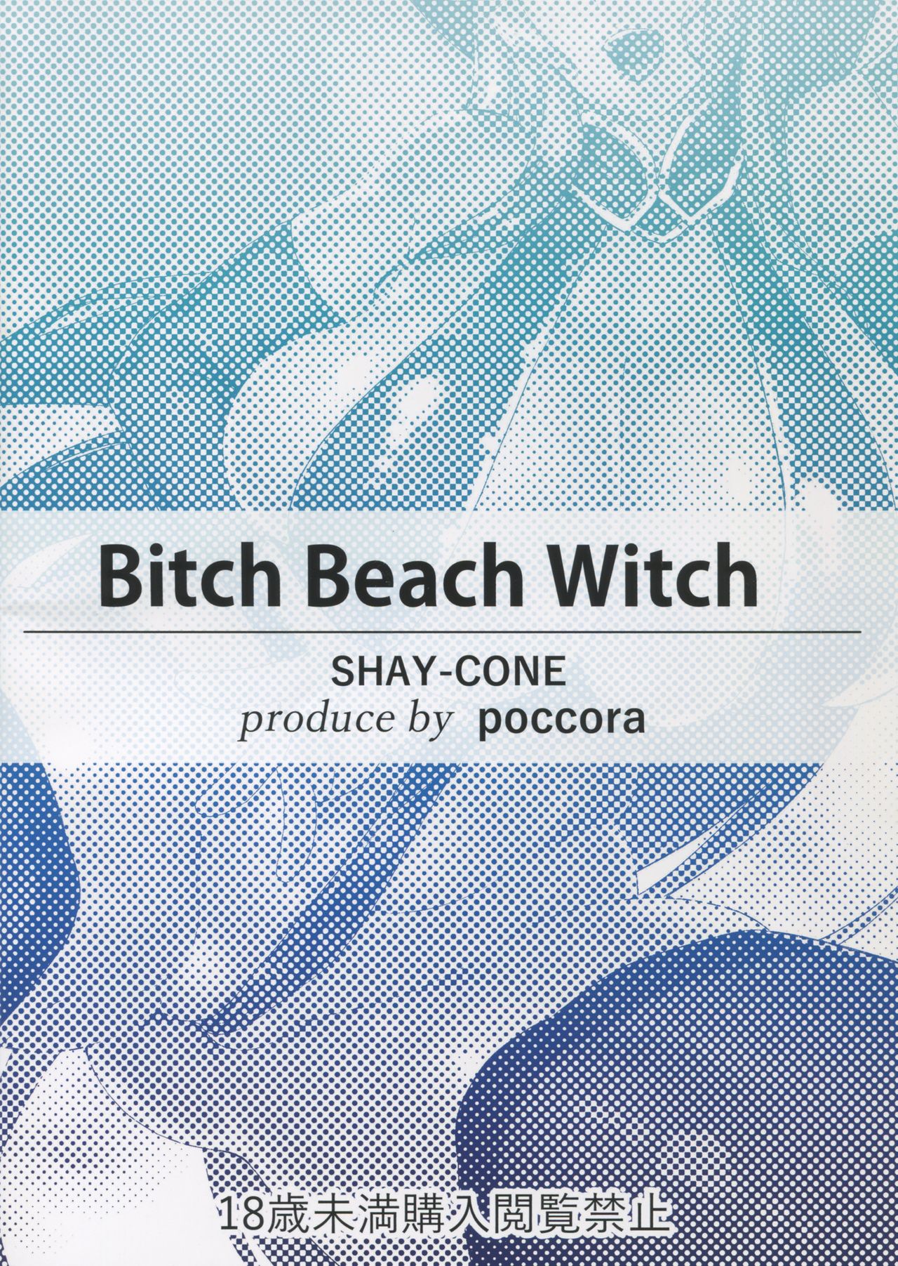 [Manga] (C91) [SHAY-CONE (Pccra)] Bitch Beach Witch (Granblue Fantasy) Single book, orgasm, anal, big breasts, single girl, tits, stockings, two pussy inserts at the same time#[22P]-2