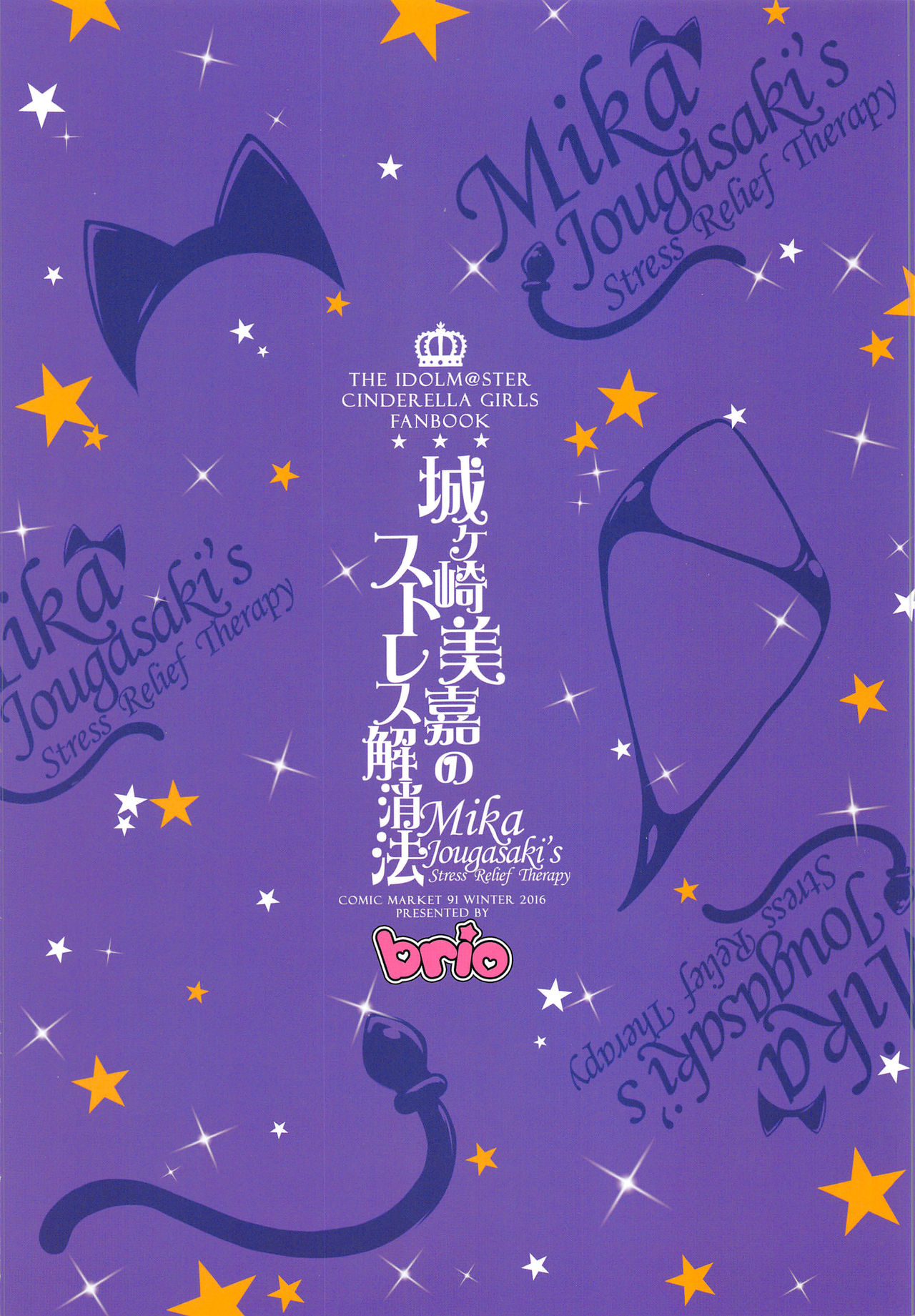 [Manga] (C91) [BRIO (Puycha)] Jugasaki Mika n Stress Kaishuhu (THE IDOLMSTER CINDERELLA GIRLS) [Chinese] Single book, anal, single female, father-loving, underwear, group P, sex toys, stockings, two holes inserted at the same time#[26P]-26