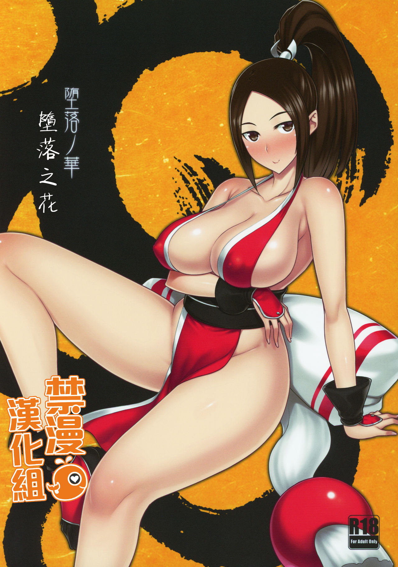 [Manga] (C96) [Darabuchidu (Darabuchi)] Daraku n hana The Fallen Flower (King f Fighters) [Chinese] [Forbidden Manga Chinese Group] Single book, big tits, NTR, father-loving, ponytail, creampie, tits, dark skin#[34P]-1