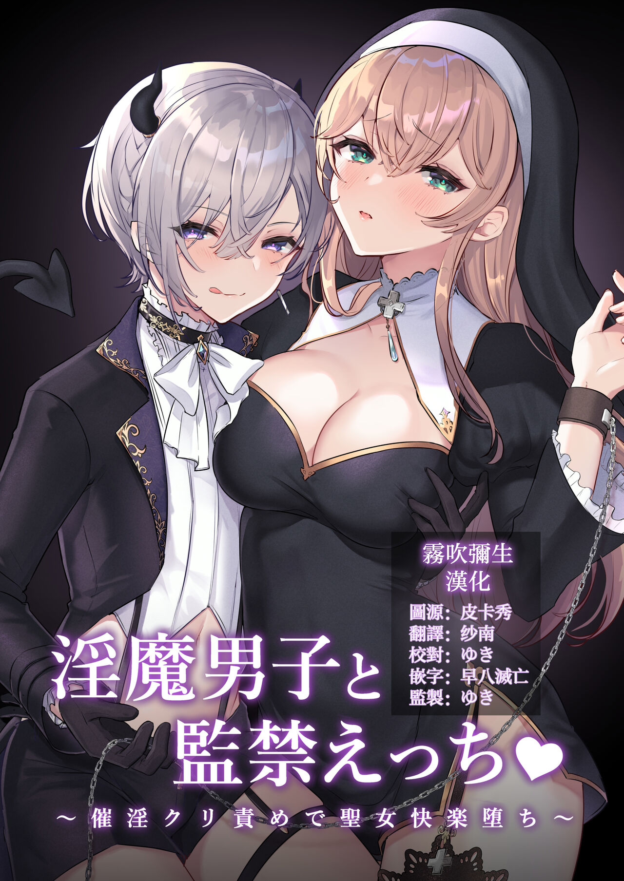 [日本漫画] 淫魔男子と監禁えっち ～催淫クリ責めで聖女快楽堕ち～ 单本,处女,正太控,强奸,丝袜#[56P]-1