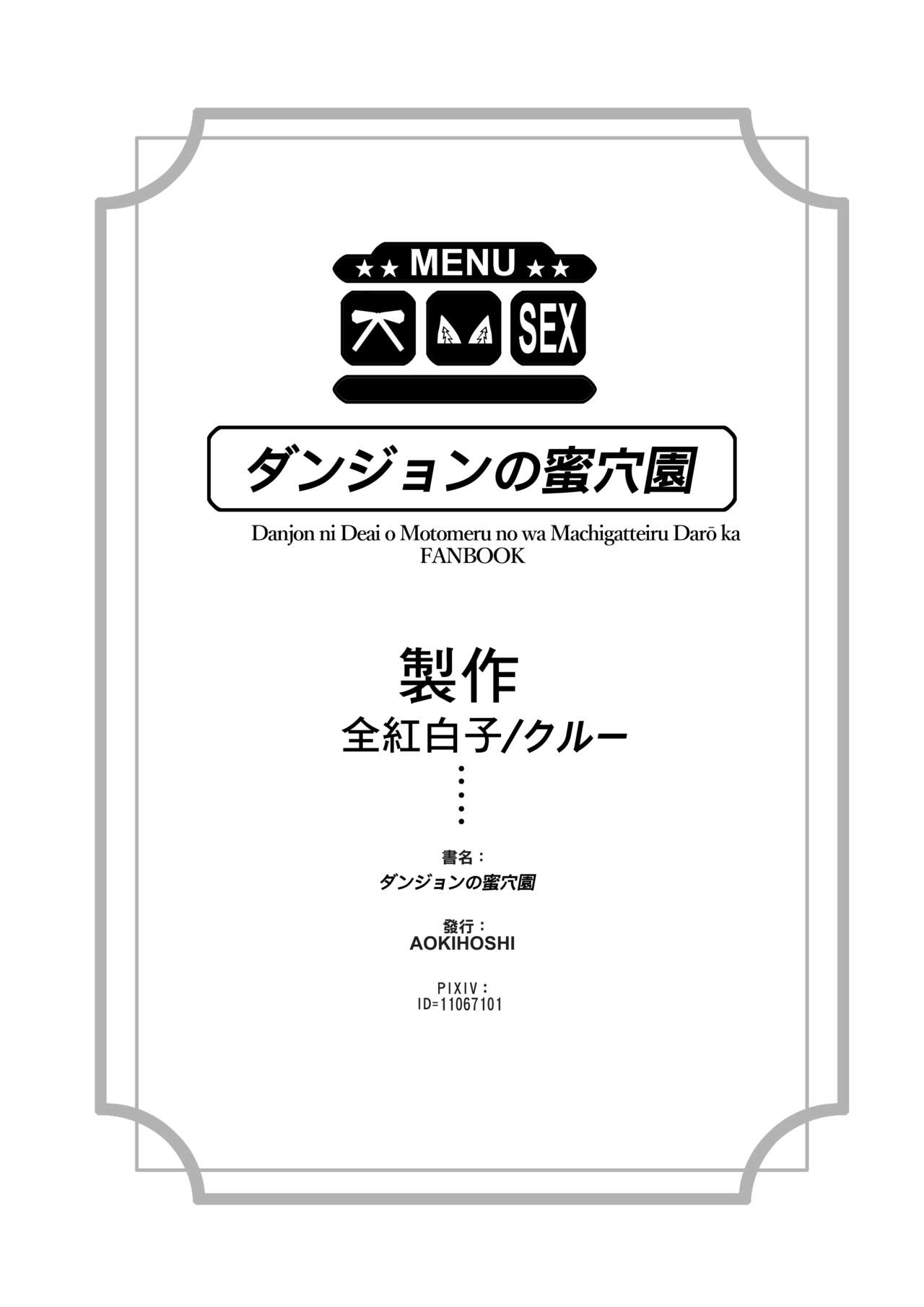 [日本漫画] [AOKIHOSHI (Akaiguppy)] Dungeon no Ana Sono (Dungeon ni Deai o Motomeru no wa Machigatteiru Darou ka) [Chinese]  单本,3P,马尾辫,群P,丝袜#[26P]-24