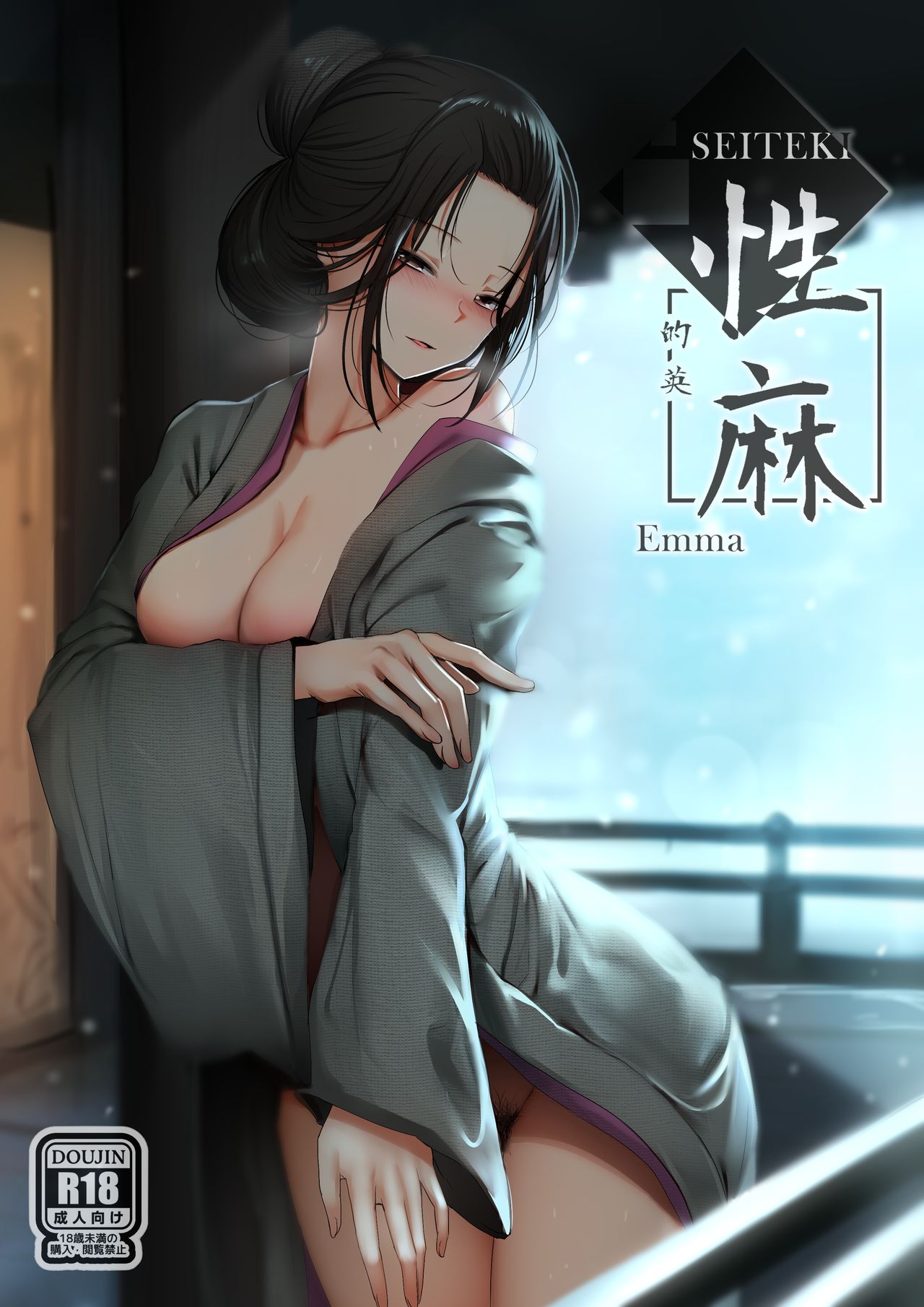 [日本漫画] [Ginhaha] Seiteki Emma (Sekiro: Shadows Die Twice)  单本,正太控,熟女人妻,巨乳大奶,单女#[20P]-1