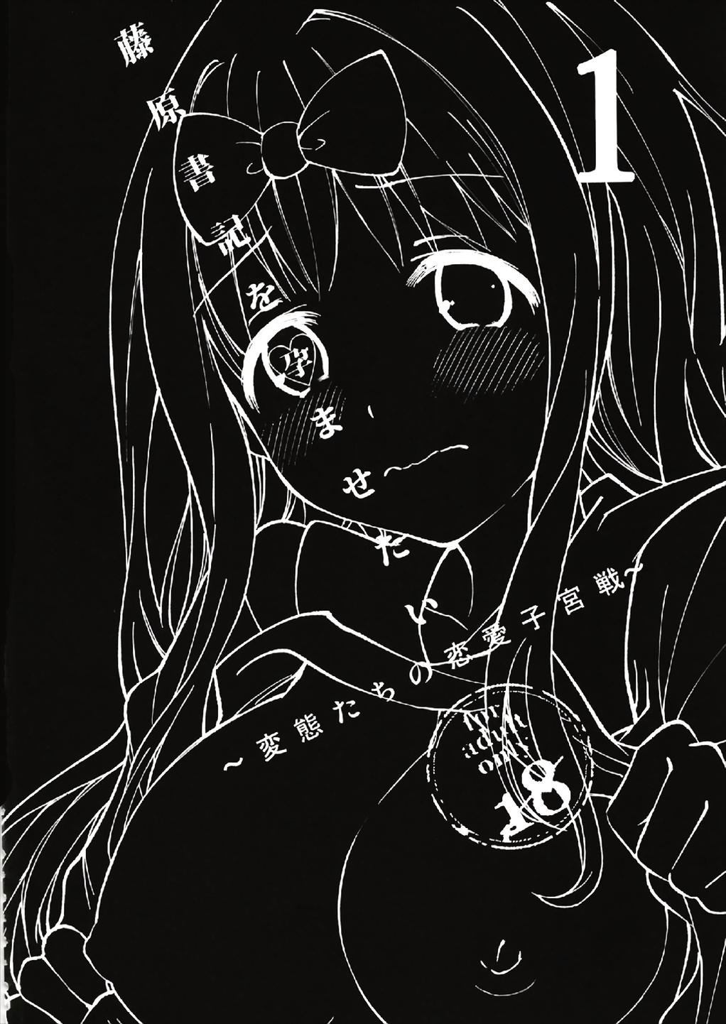 [日本漫画] 藤原書記を孕ませたい 1 单本,处女,女学生,制服#[26P]-3