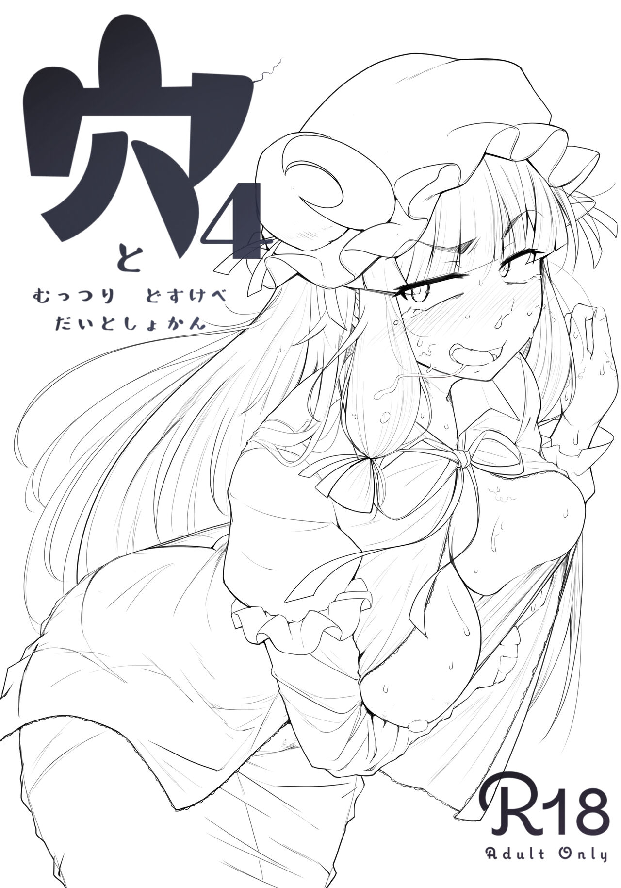 [日本漫画] 穴とむっつりどすけべだいとしょかん 4 单本,肛门#[62P]-2