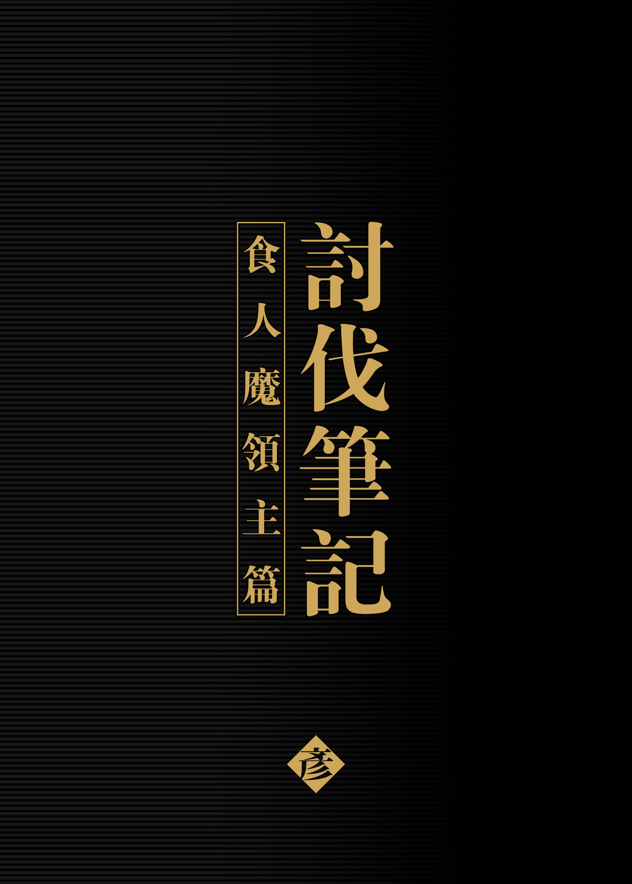 [Manga] [Seikei Dujin (Yan)] Tubatsu Nte Orc Leader Hen Defeat Notes Ogre Lords Single book, fairy#[40P]-2