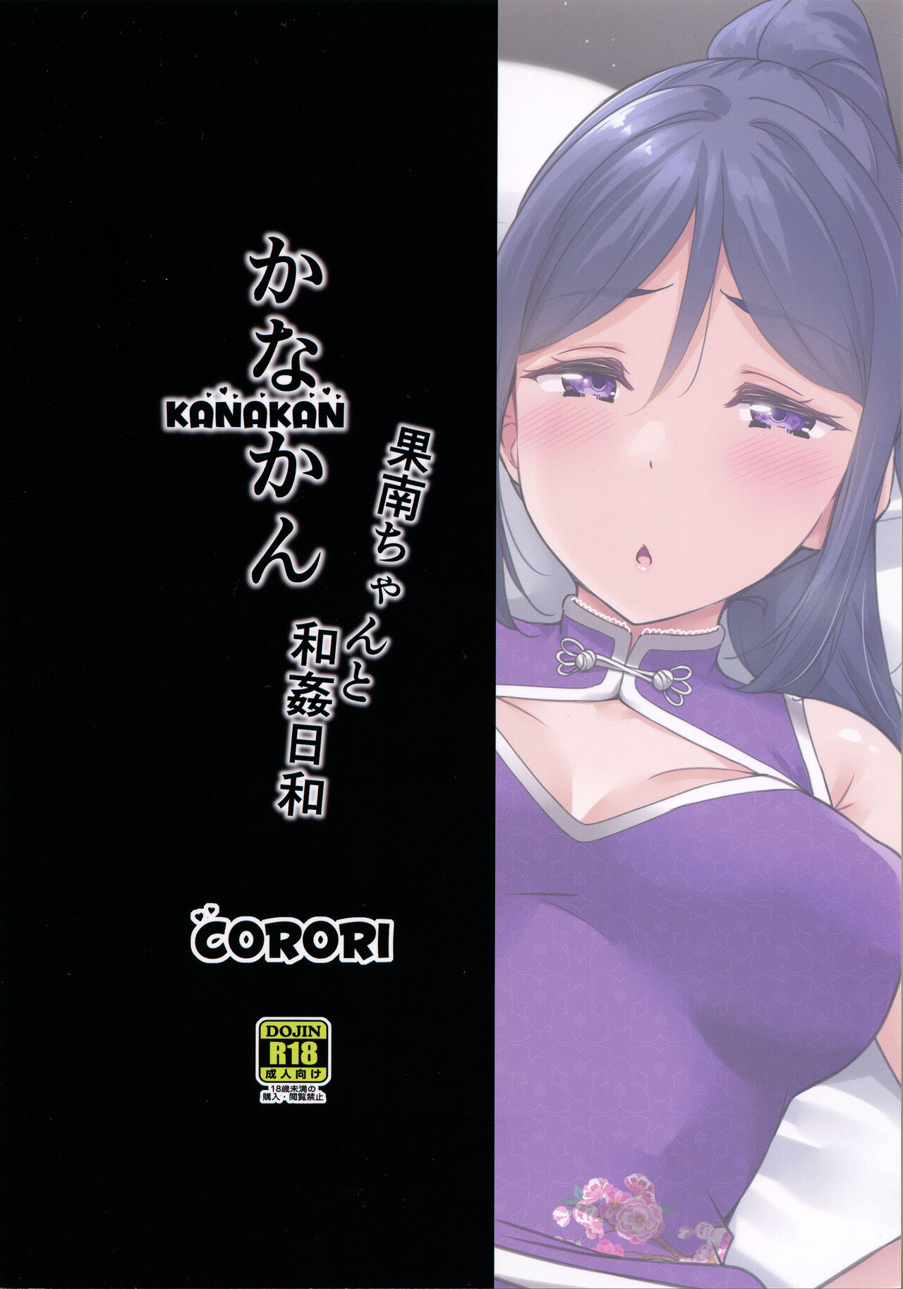 [日本漫画] (C99) [corori (Yopparai Oni?)] KANAKAN Kanan-chan to wakan biyori (Love Live! Sunshine!!)[Chinese] 单本,巨乳大奶,单女,单男,马尾辫,口交,内射中出,丝袜#[37P]-37