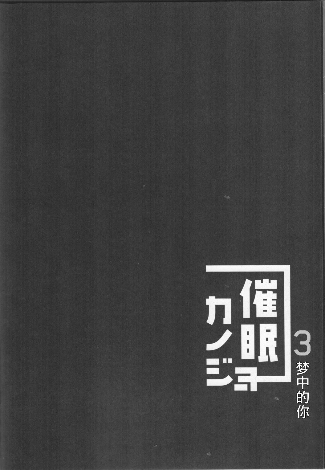 [日本漫画] (C95) [Chocolate Latte (Ichiyo Moka)] Saimin Kanojo 3  单本,巨乳大奶,单女,单男,丝袜#[28P]-5