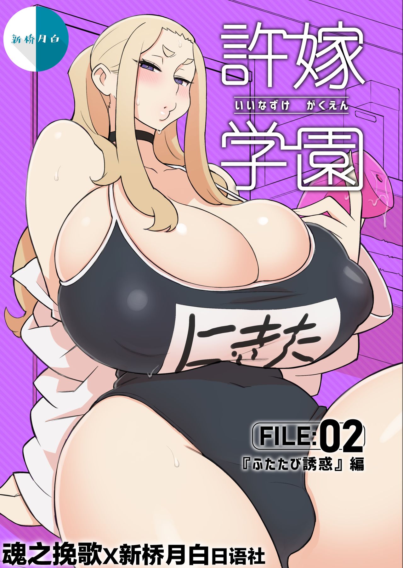 [日本漫画] 許嫁学園 FILE：02 『ふたたび誘惑』編 单本,黑丝丝袜,熟女人妻,巨乳大奶#[44P]-1