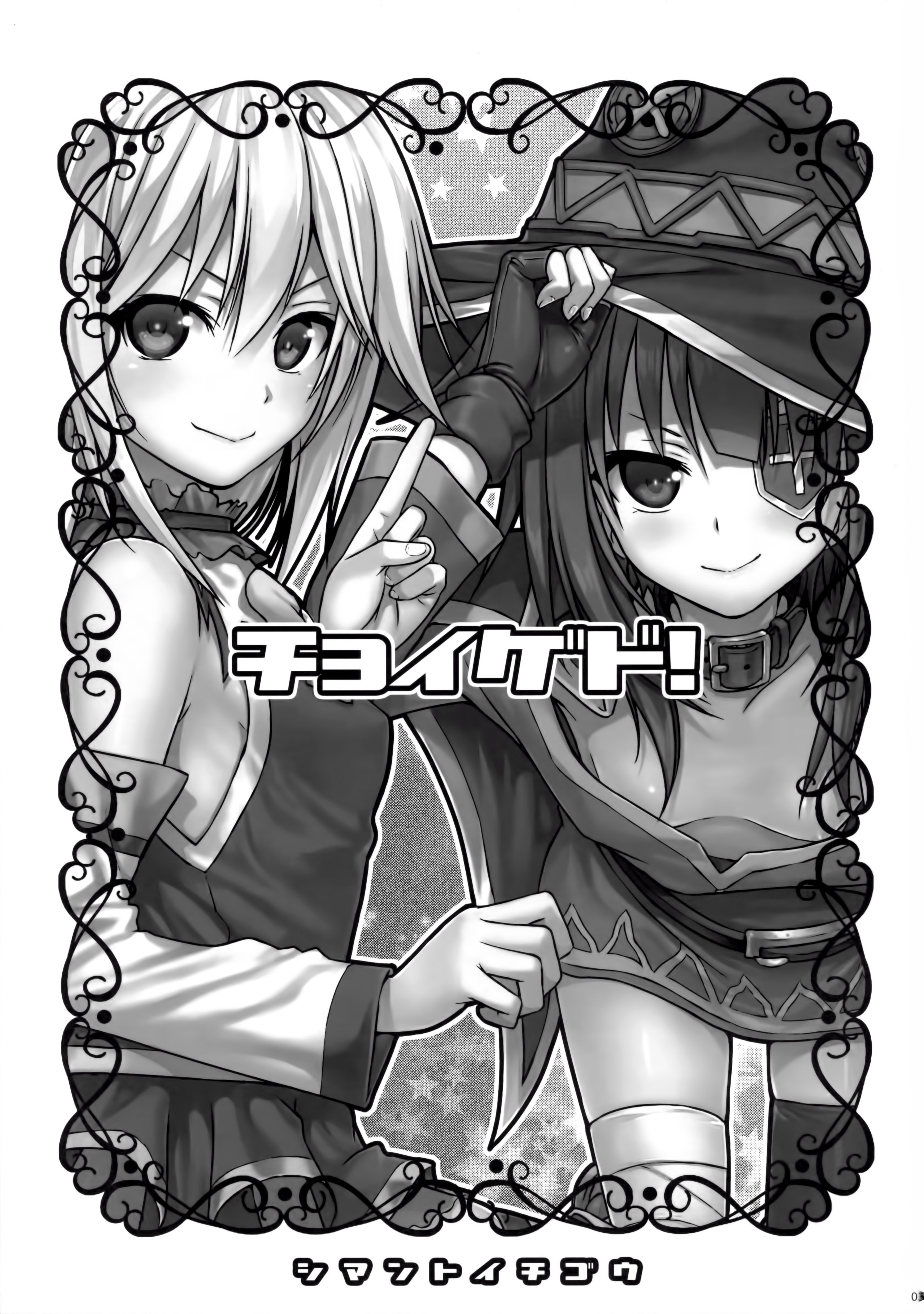 [日本漫画] (COMIC1☆10) [40010 1-GO (40010Prototype)] CHOYGEDO! (Kono Subarashii Sekai ni Syukufuku o!) [Chinese]  单本,高潮潮吹,肛门,萝莉,单男,口交,衣领,丝袜#[23P]-3