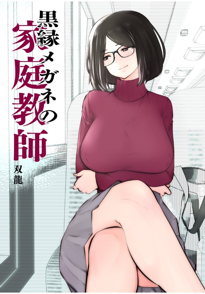 [Manga] [Studi the Devil (Suryuu)] Kurbuchi Megane N Katei Kyushi [Chinese] Single book, glasses, big tits, single girl, tits, hairy#[55P]-1