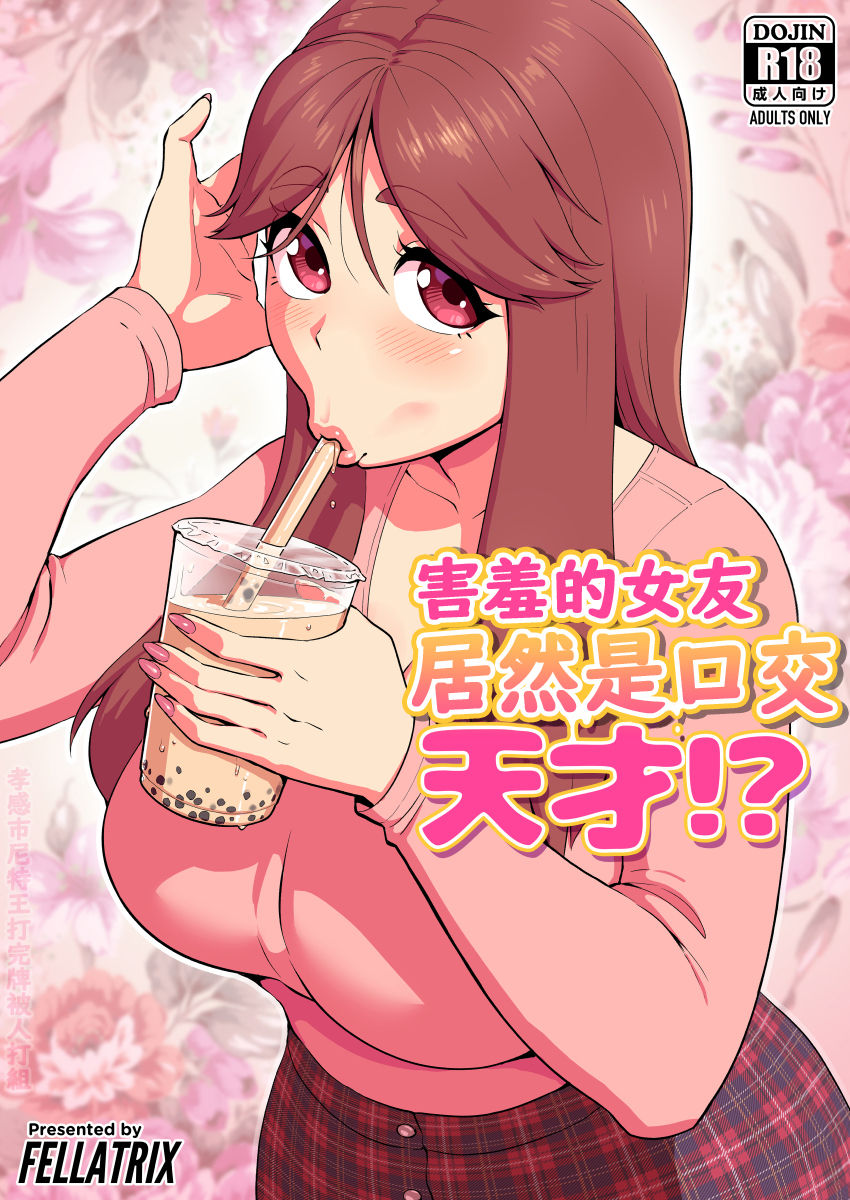 [Manga] Is she a shy girl a blowjob genius?! Single book, mature woman wife#[8P]-1