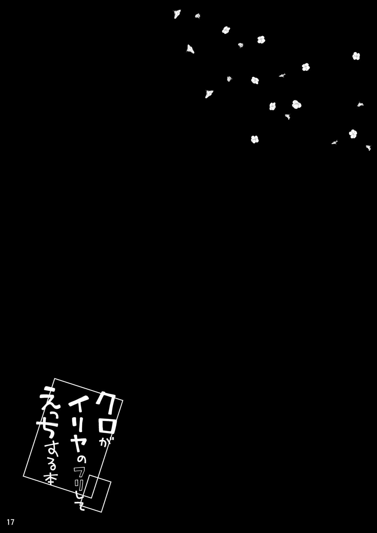 [日本漫画] クロがイリヤのフリしてえっちする本 单本,萝莉#[20P]-17