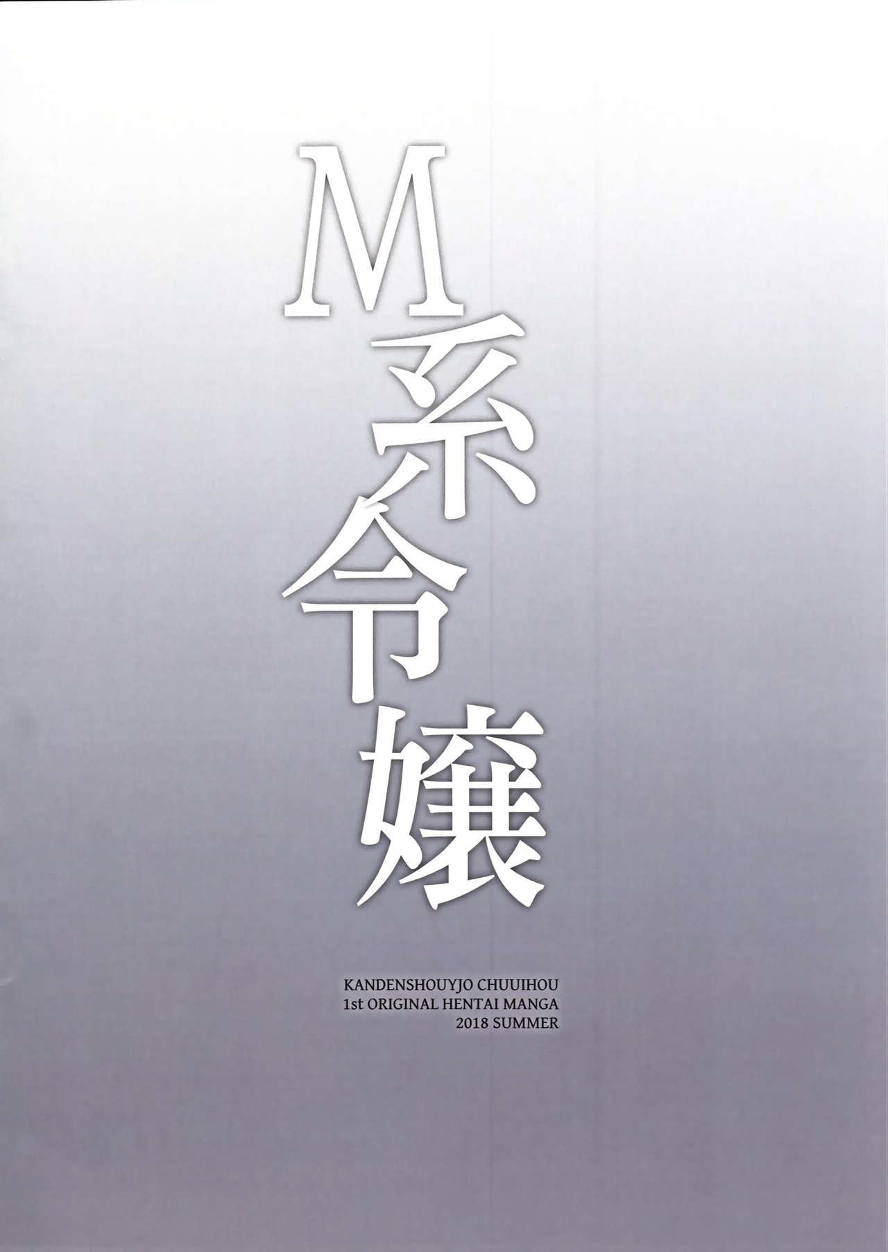 [日本漫画] (C94) [Kanden Shoujo Chuuihou (Mafuyu)] M Kei Reijou  单本,黑丝丝袜,单女,马尾辫#[22P]-22