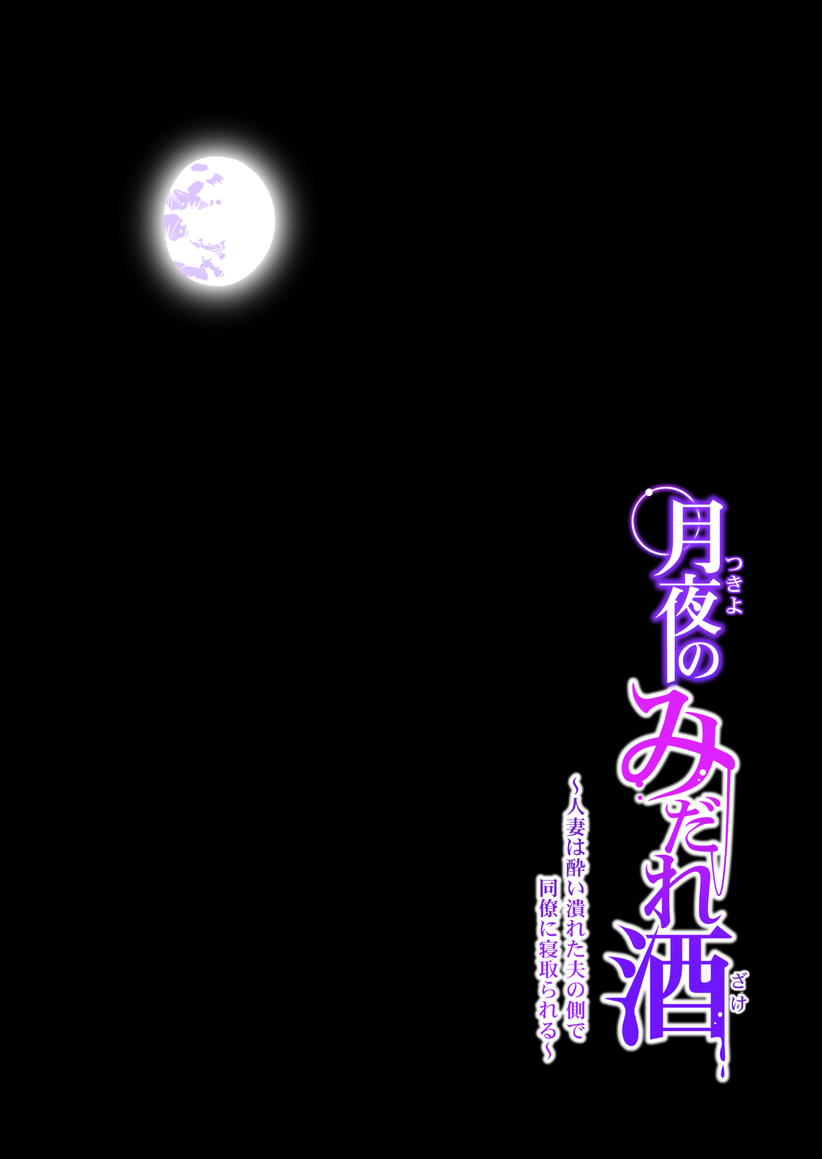 [Manga] Tsukiyo Midare Sake - A married woman is cheated on by her colleague by her drunk husband - Part 1 Single book, NTR#[64P]-37