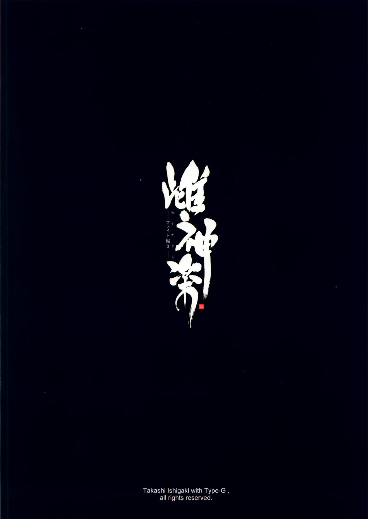 [日本漫画] (C90) [Type-G (Ishigaki Takashi)] Mesu Kagura -Fate Hen 3- (Mahou Shoujo Lyrical Nanoha) [Chinese] 单本,高潮潮吹,正太控,肛门,巨乳大奶,NTR,单女,连裤袜,暗黑皮肤#[38P]-38