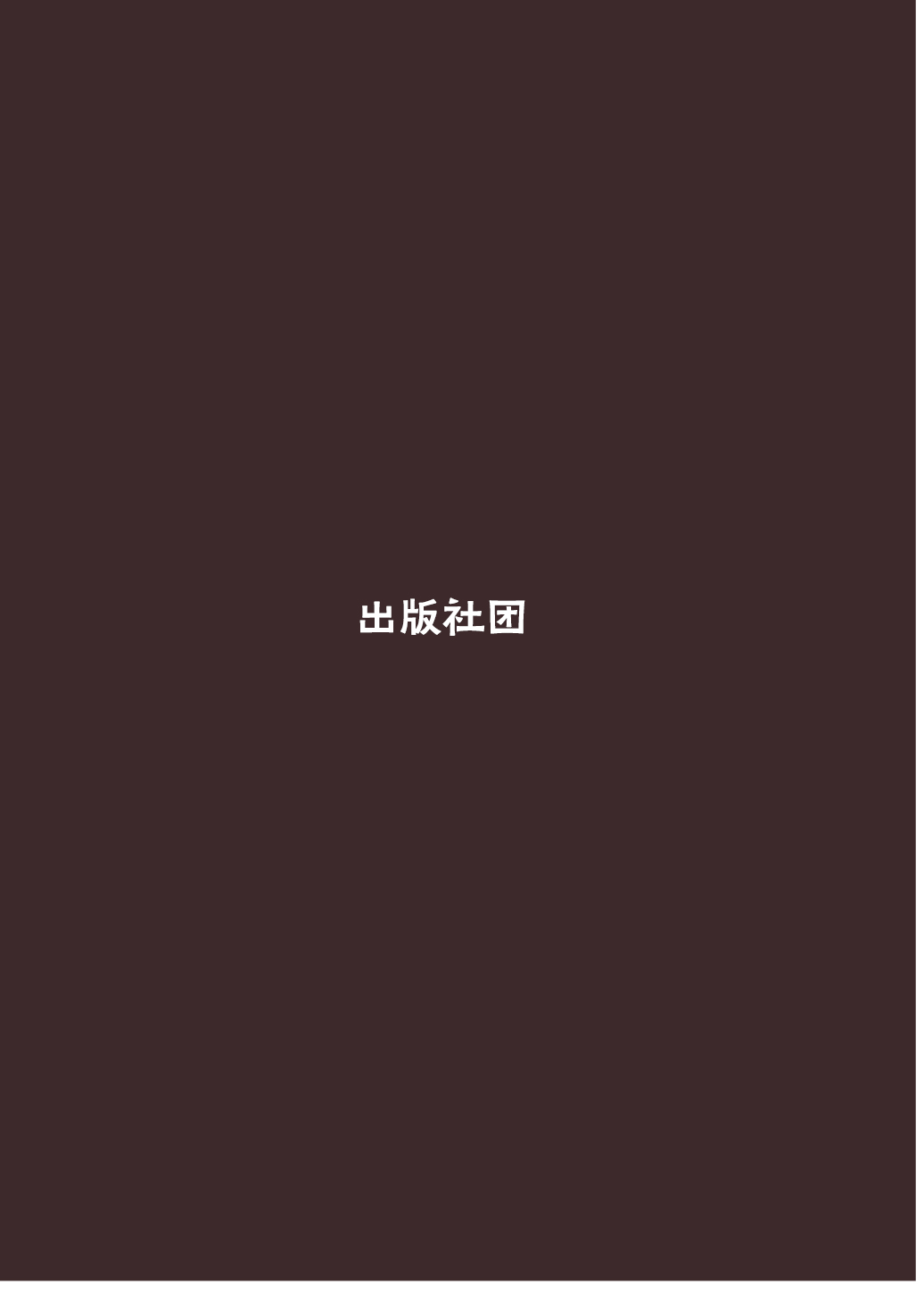[日本漫画] [Metacorapusu (Metacora)] Mekakushi o Hazushite wa Ikenai Fuuzokuten  不能摘下眼罩的风俗店 [Chinese] [Digital] 单本,萝莉,单女,口交,卖淫,内射中出#[36P]-31