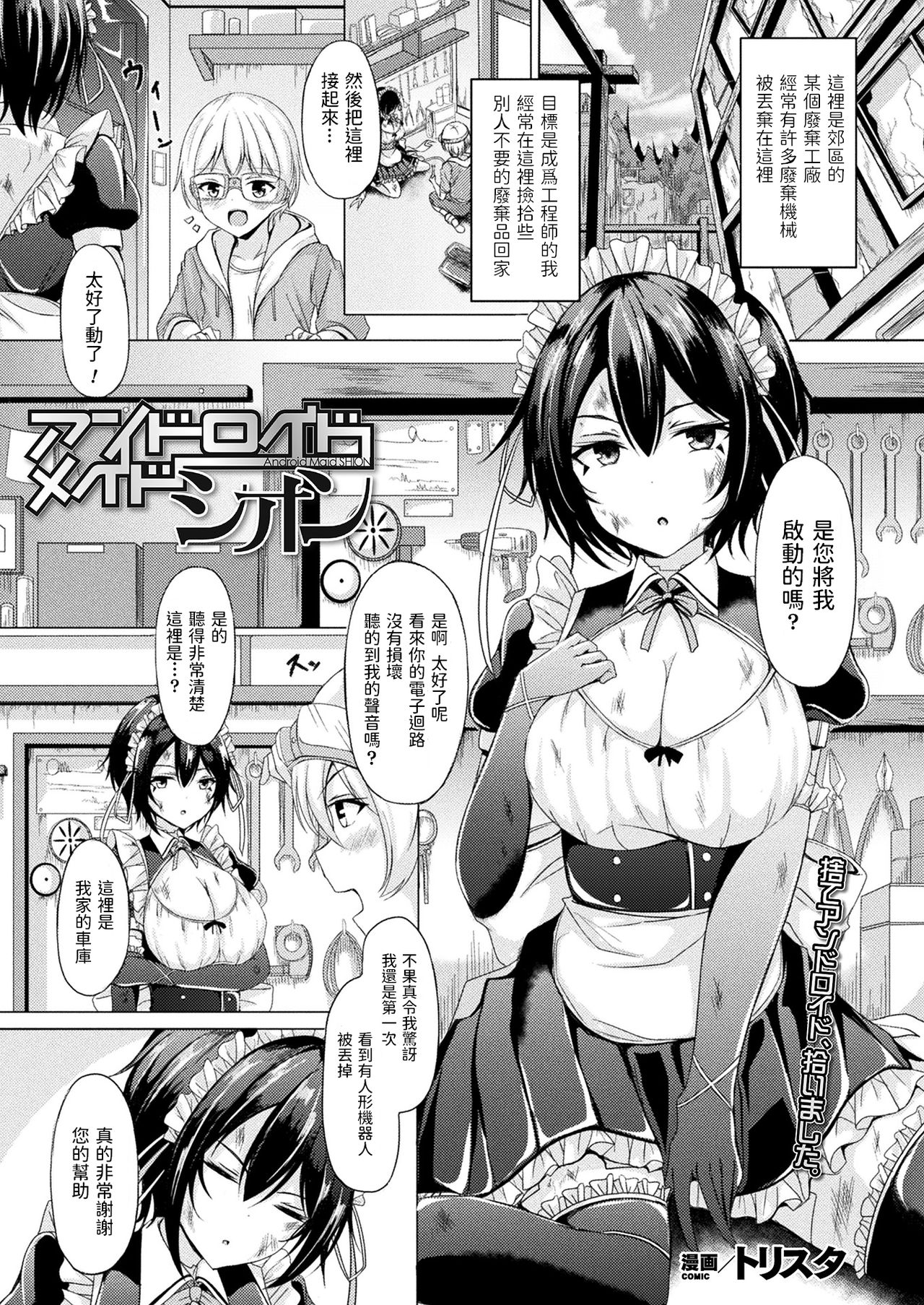 [日本漫画] [Trista] Android Maid SHION (COMIC Unreal Vol. 90) [Chinese] [Digital] 单本,巨乳大奶,单女,口交,内射中出,乳交,丝袜#[18P]-1