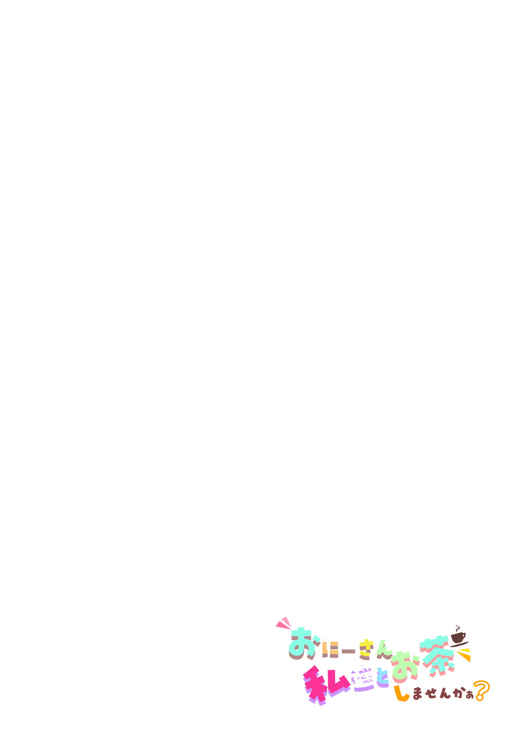 [日本漫画] [Kamishiki (Kamizuki Shiki)] Onii-san, Watashi-tachi to Ocha Shimasen kaa? [Chinese]  单本,高潮潮吹,恋父,女学生制服#[43P]-2