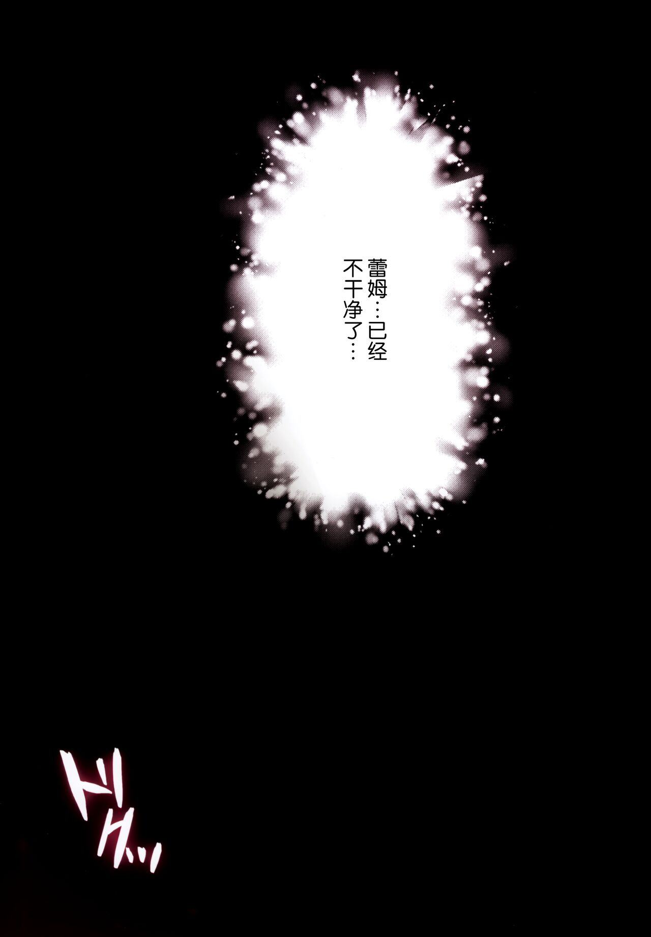[日本漫画] (C99) [Hachigo (Ayamy)] Akumu Rem Netorare (Re: Zero kara Hajimeru Isekai Seikatsu) [Chinese] [绅士仓库汉化] 单本,肛门,强奸,女仆,单女,口交,衣领,束缚,丝袜,两穴同时插入#[29P]-20