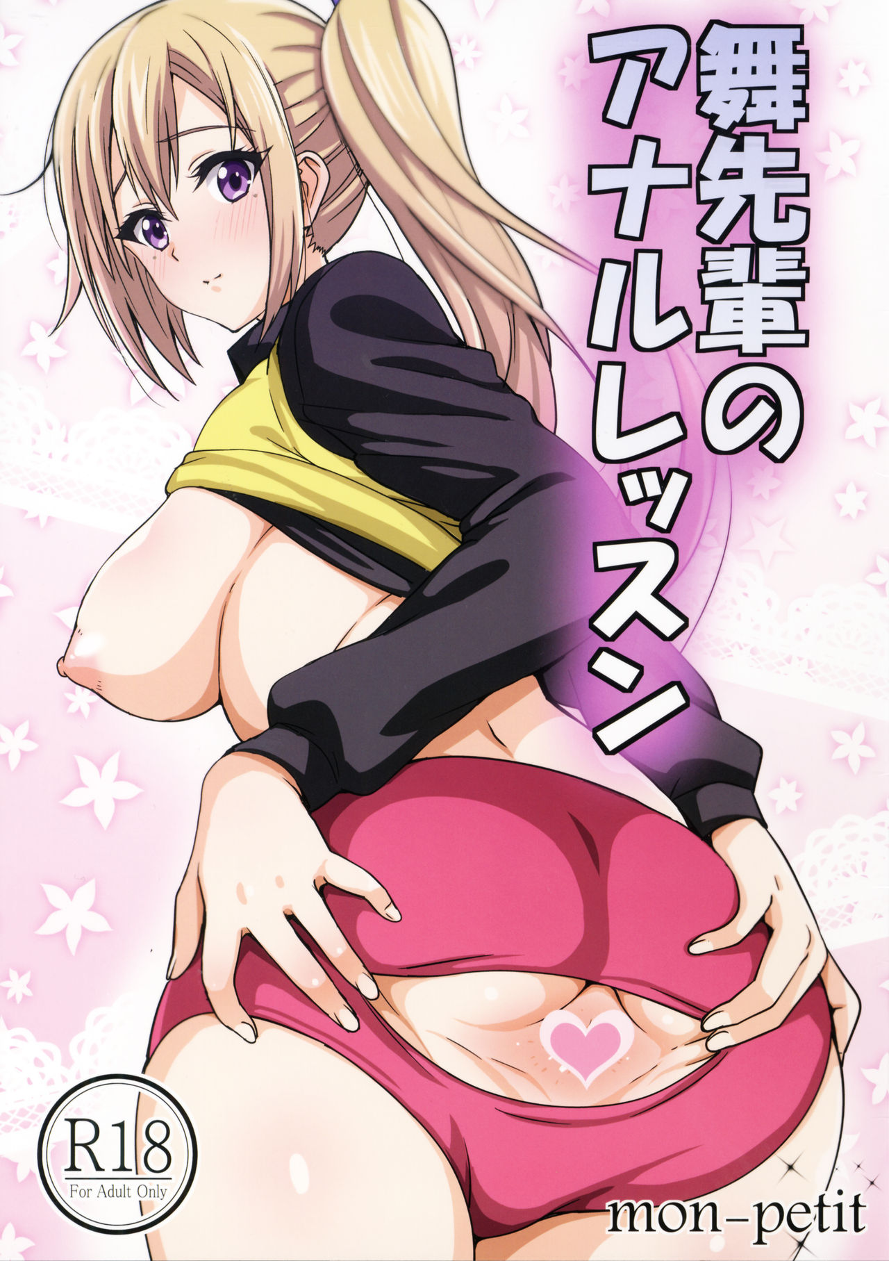 [日本漫画] 舞先輩のアナルレッスン 单本,肛门,女学生,恋父,性玩具,制服#[31P]-1