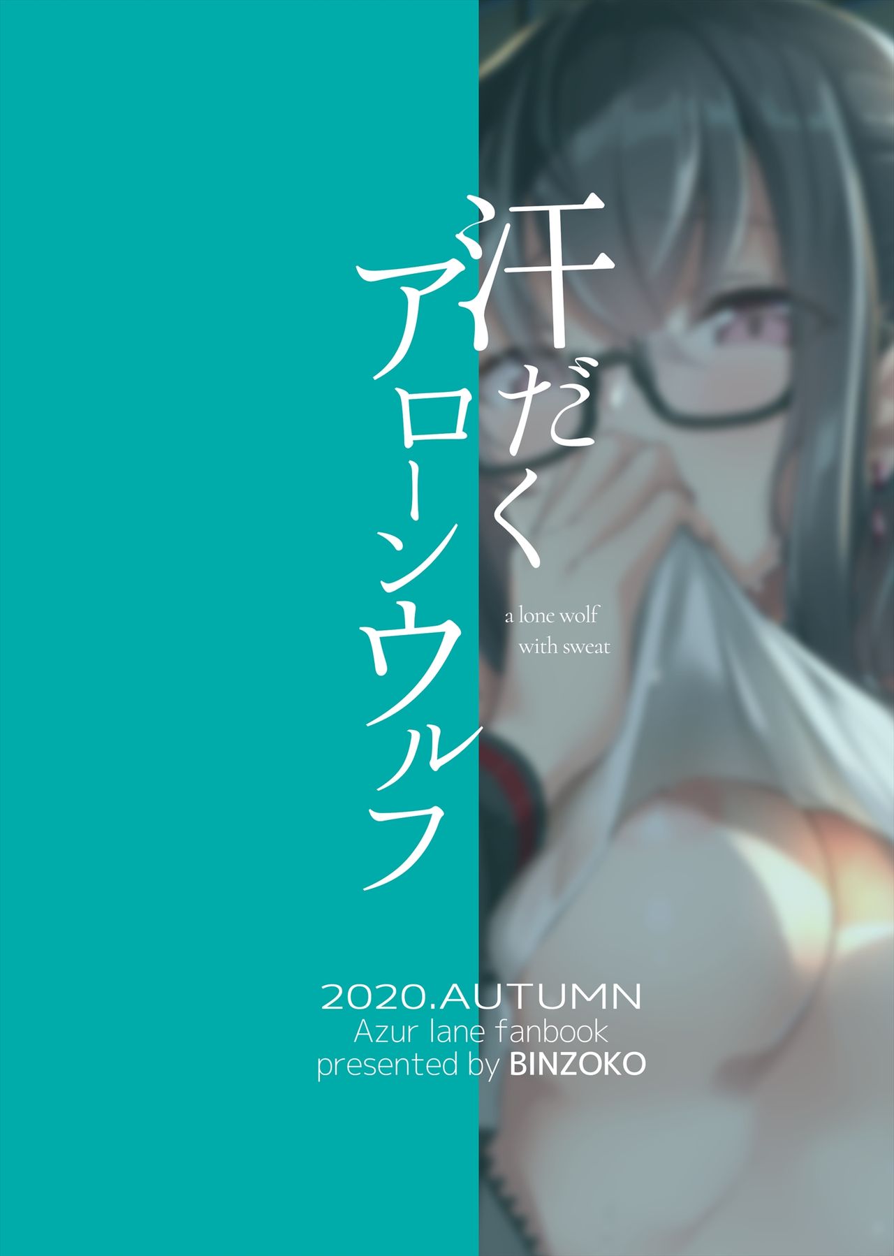 [日本漫画] [BINZOKO (sinobiin)] Asedaku Alone Wolf - alone wolf with sweat (Azur Lane) [Chinese] 单本,眼镜,单女,单男,马尾辫#[30P]-30