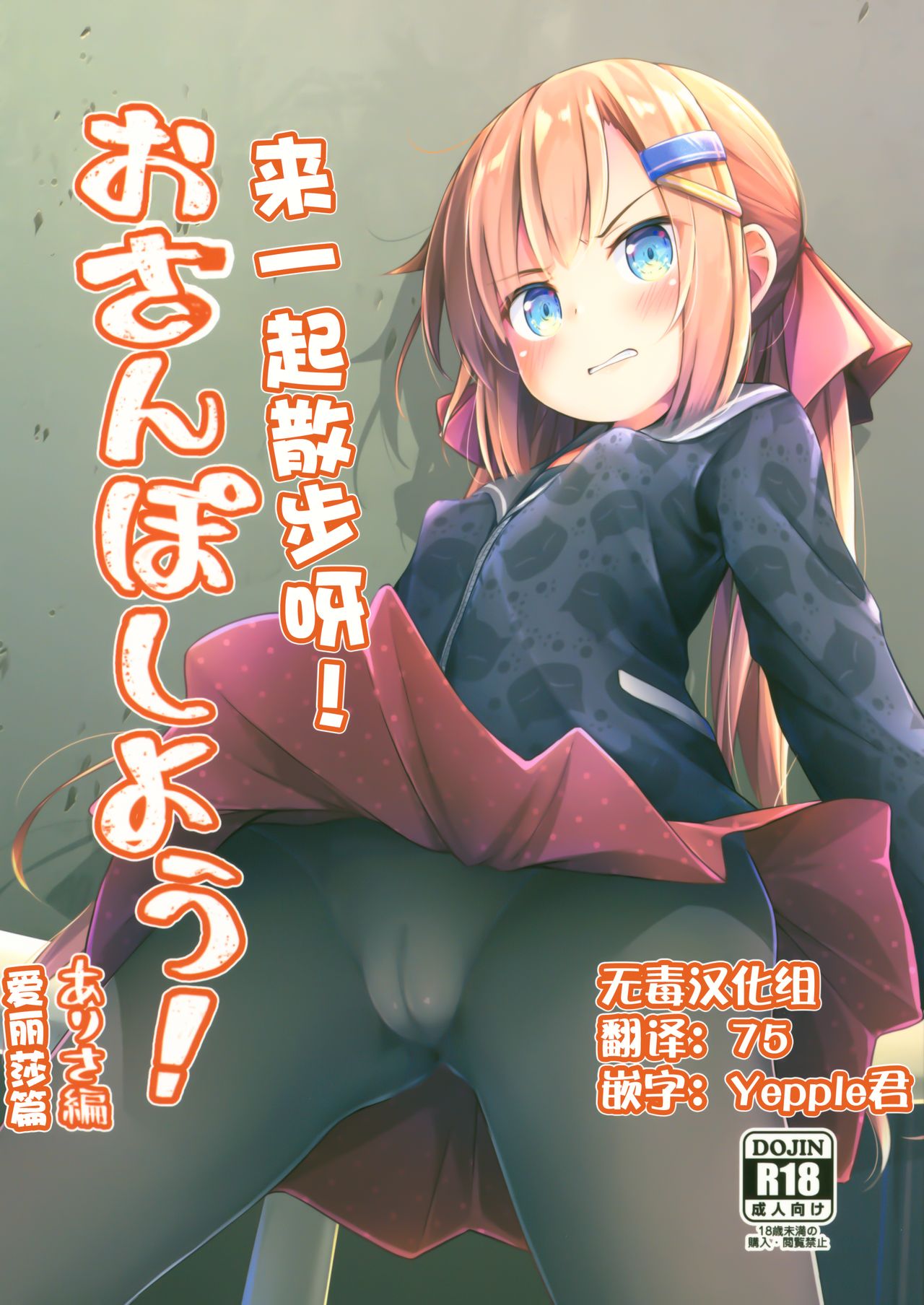 [日本漫画] (C96) [AQUA:VER (Pirason)] Osanpo Shiyou! Arisa Hen  单本,萝莉,单女,连裤袜,足交#[22P]-1