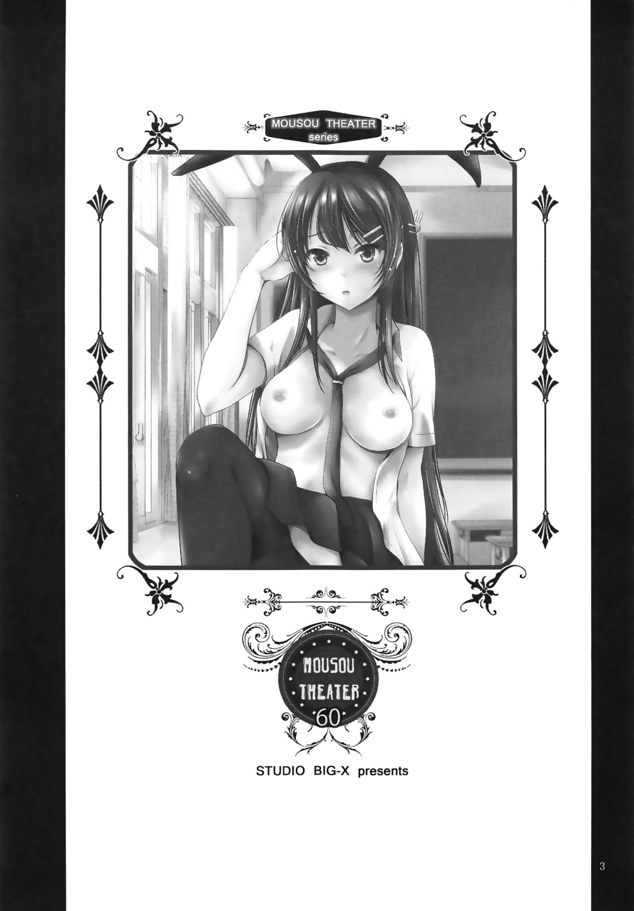 [Manga] (C95) [Studi BIG-X (Arin Hirshi)] MOUSOU THEATER 60 (Seishun Buta Yaru wa Bunny Girl Senpai n Yume Minai) [Chinese] Single book, single woman, beast ears, single male, bunny girl, bikini, swimsuit#[23P]-2