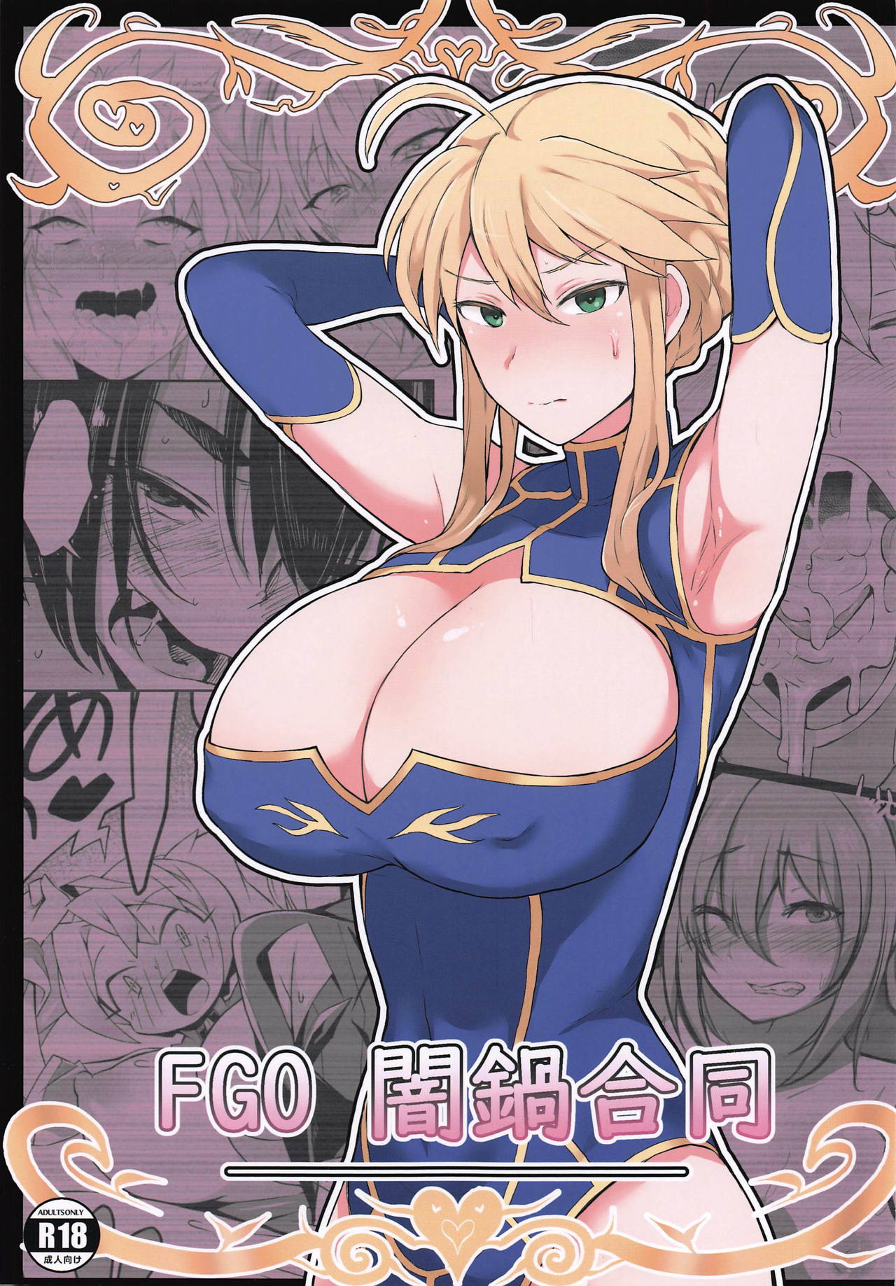 [Manga] (COMIC1☆15) [Dushia (Varius)] FGO Yaminabe Gudu (Fate/Grand Order) [Chinese] [Elegy Personal Chinese] Single book, Zhengtaikong, big breasts, NTR#[18P]-1