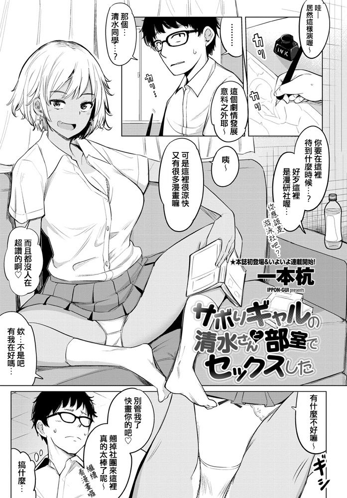 [日本漫画] サボりギャルの清水さんと部屋でセックスした 单本,眼镜,女学生#[21P]-1