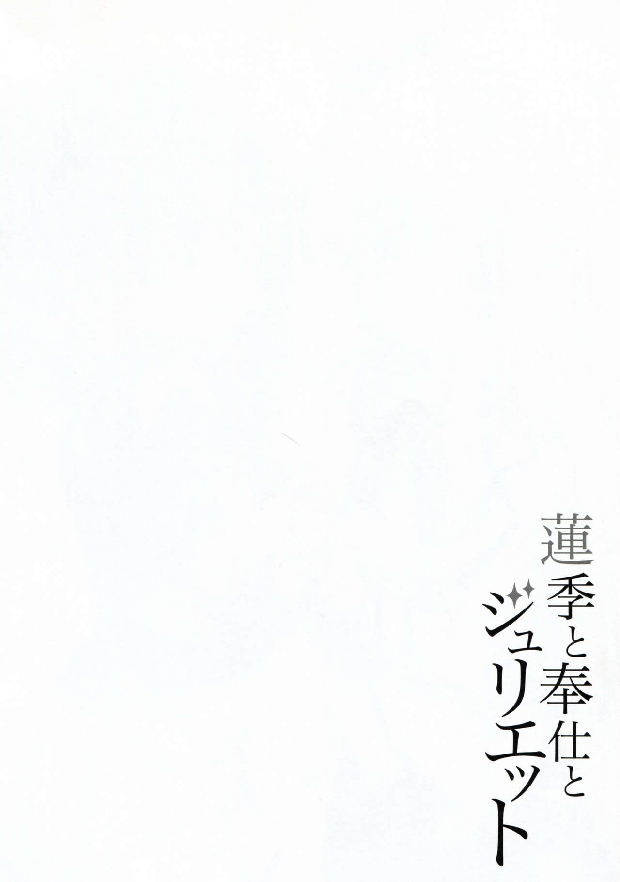 [Manga] (C95) [Fujiya (Nectar)] Hasuki t Hushi t Juliet (Kishuku Gakku n Juliet) [Chinese] [Tabris Personal Chinese] Single book, female student uniform, single male, ponytail, group P, stockings#[22P]-3