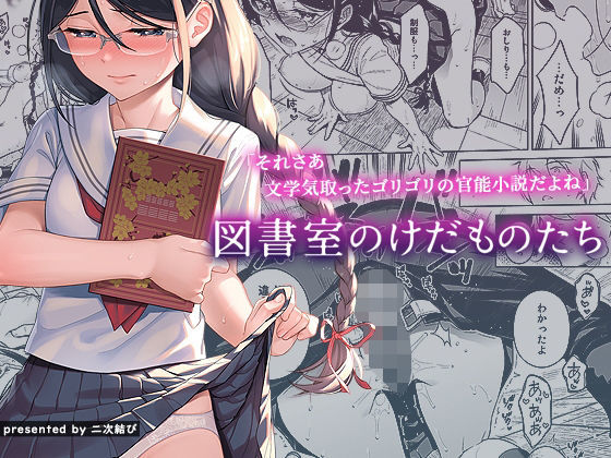 [日本漫画] 図書室のけだものたち 单本,女学生,制服#[39P]-39