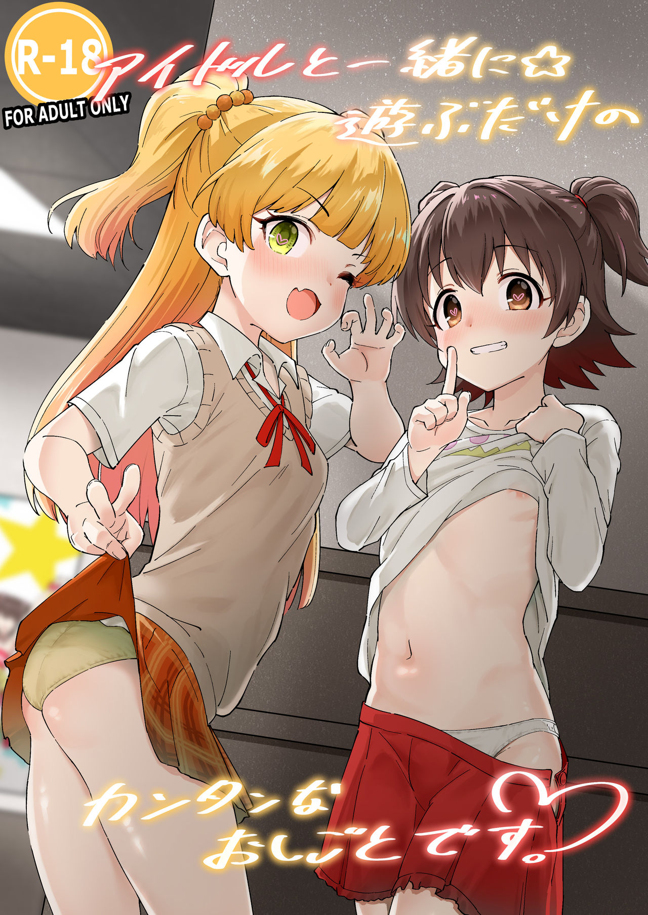 [日本漫画] アイドルと一緒に遊ぶだけのカンタンなおしごとです。 单本,萝莉#[24P]-1