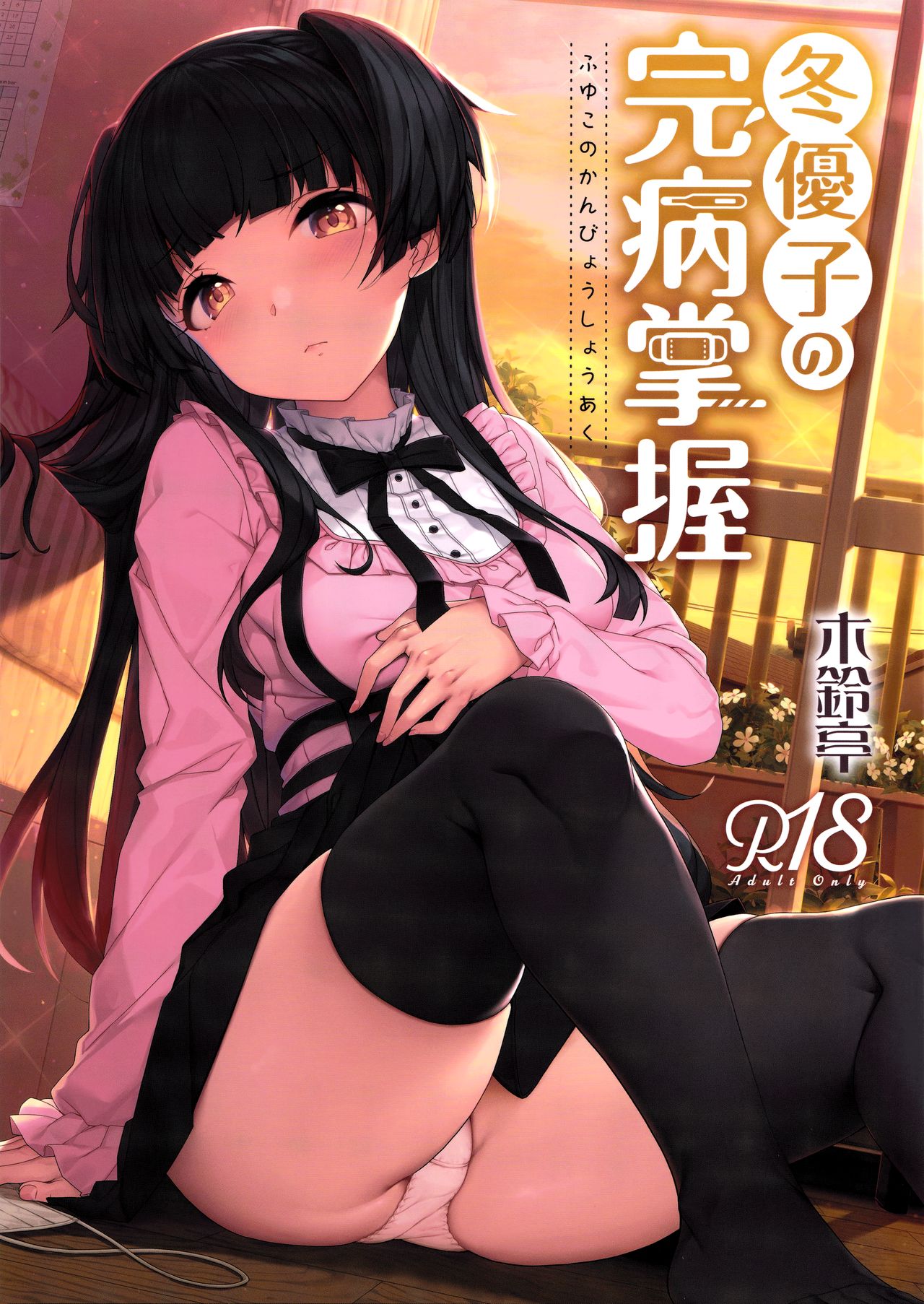 [日本漫画] 冬優子の完病掌握 单本,黑丝丝袜,调教#[18P]-1
