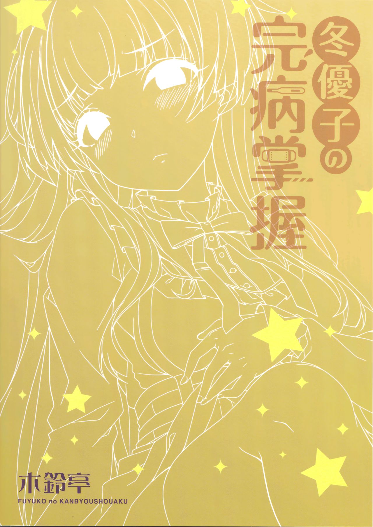 [日本漫画] 冬優子の完病掌握 单本,黑丝丝袜,调教#[18P]-2