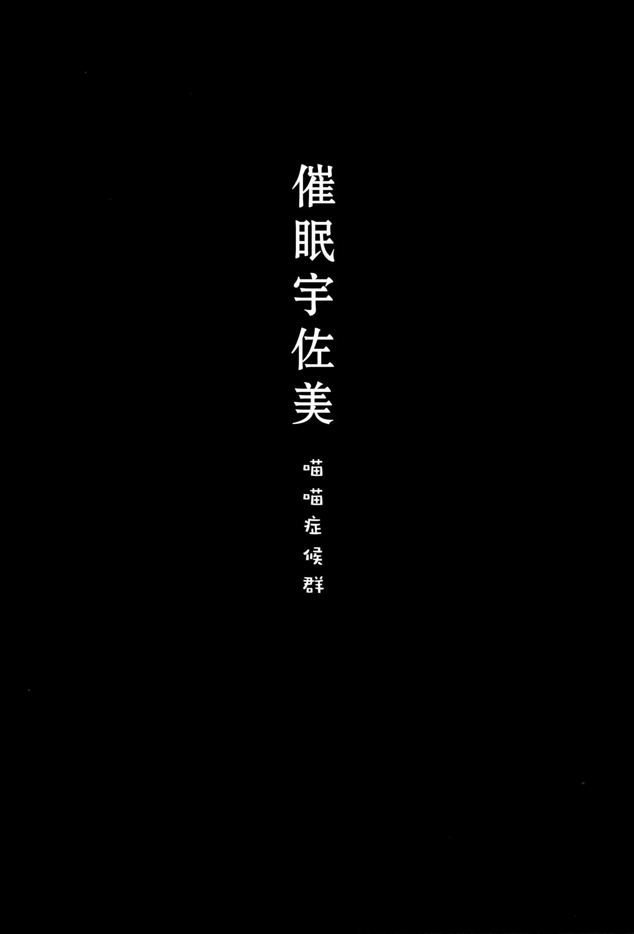 [日本漫画] (C96) [Kinokonomi (konomi)] Saimin Usami-san -Nyancologism 2- [Chinese] [绅士仓库汉化] 单本,单女,兽耳,单男,丝袜#[20P]-2