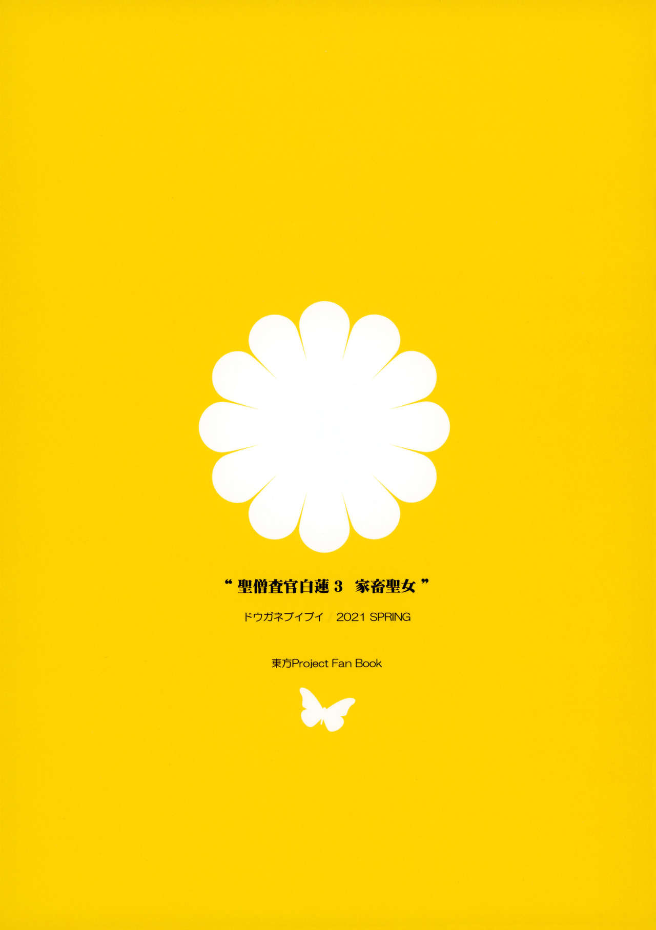 [Manga] [Duganebuibui (Aburidashi Zakur)] Sei Susakan Byakuren 3 Kachiku Seij (Tuhu Prject) [Chinese] Single book, orgasm, rape, big tits, single male, creampie, collar, fertilization#[26P]-26