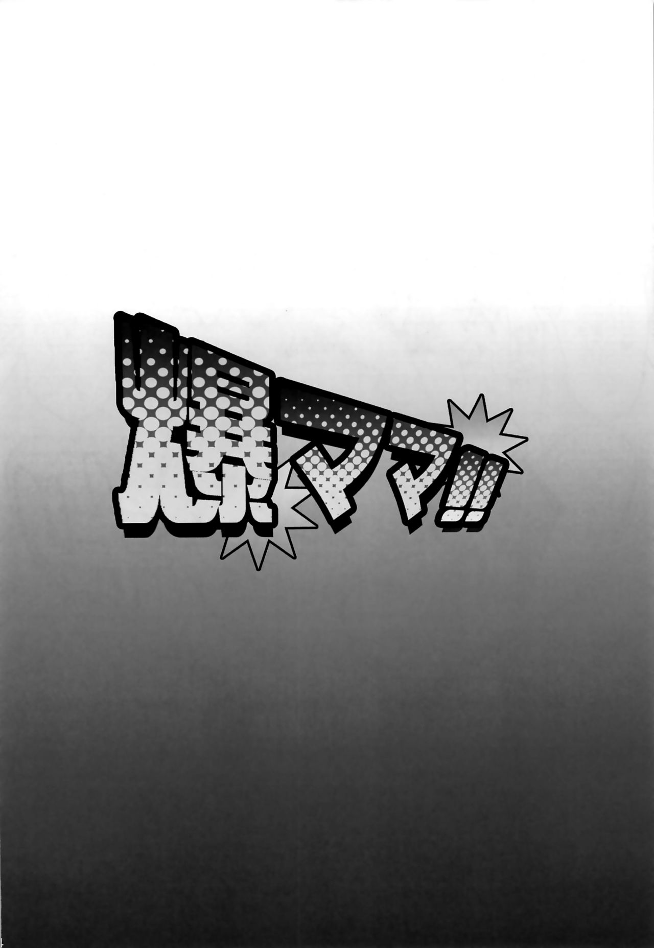 [日本漫画] 爆ママ!! 单本,熟女人妻,巨乳大奶#[25P]-23