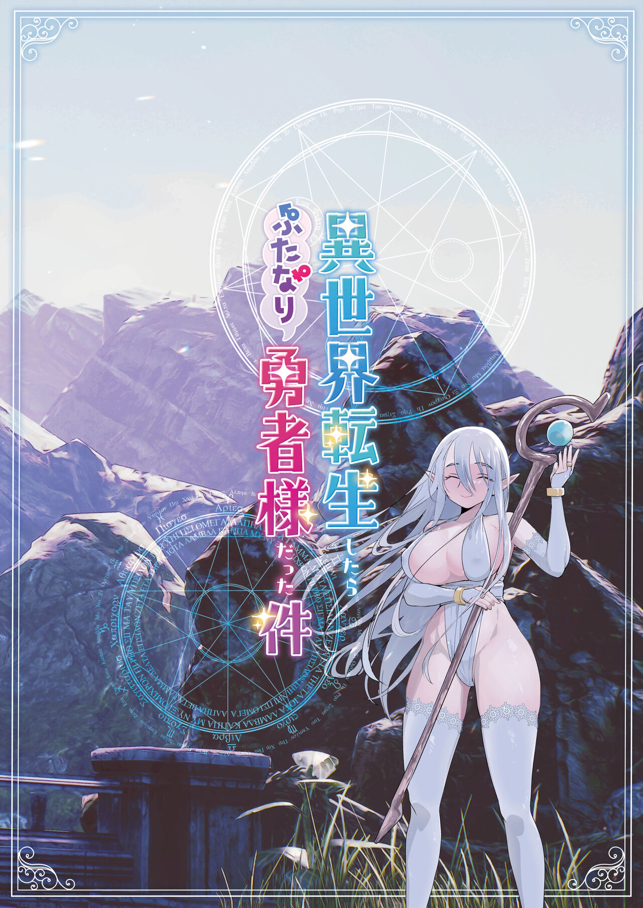 [日本漫画] [Raise ha hutanari bisyojo (orion)] Isekaitensei shitara bisyojo dattaken  異世界轉生後變成了扶她勇者 [Chinese]  单本,巨乳大奶,双性人#[32P]-32