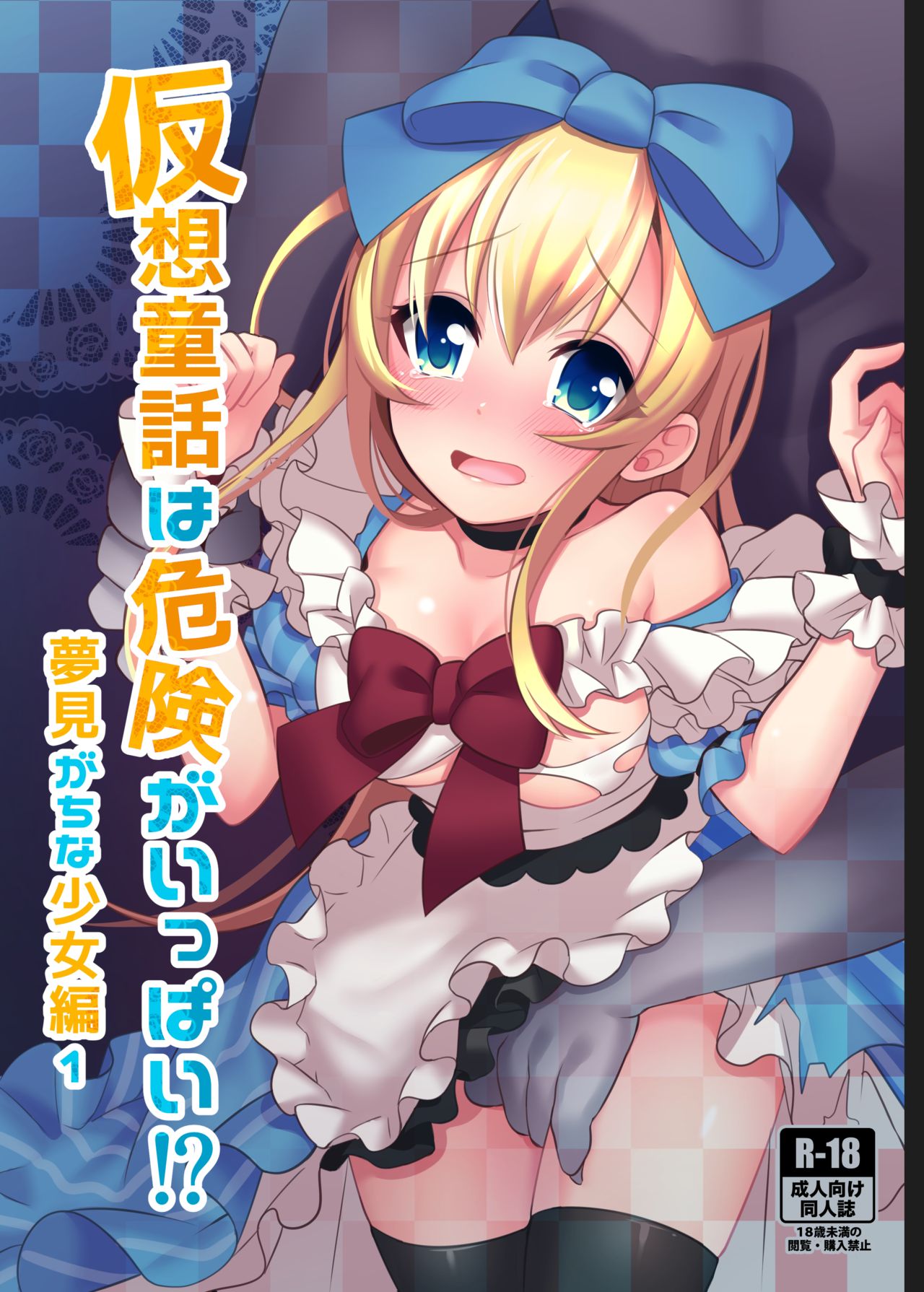 [Manga] [Yajirushi Key (Meit)] Kasu Duwa wa Kiken ga Ippai!? Yumemi Gachi na Shuj Hen 1 [Chinese] Single book, loli, rape, stockings#[39P]-1
