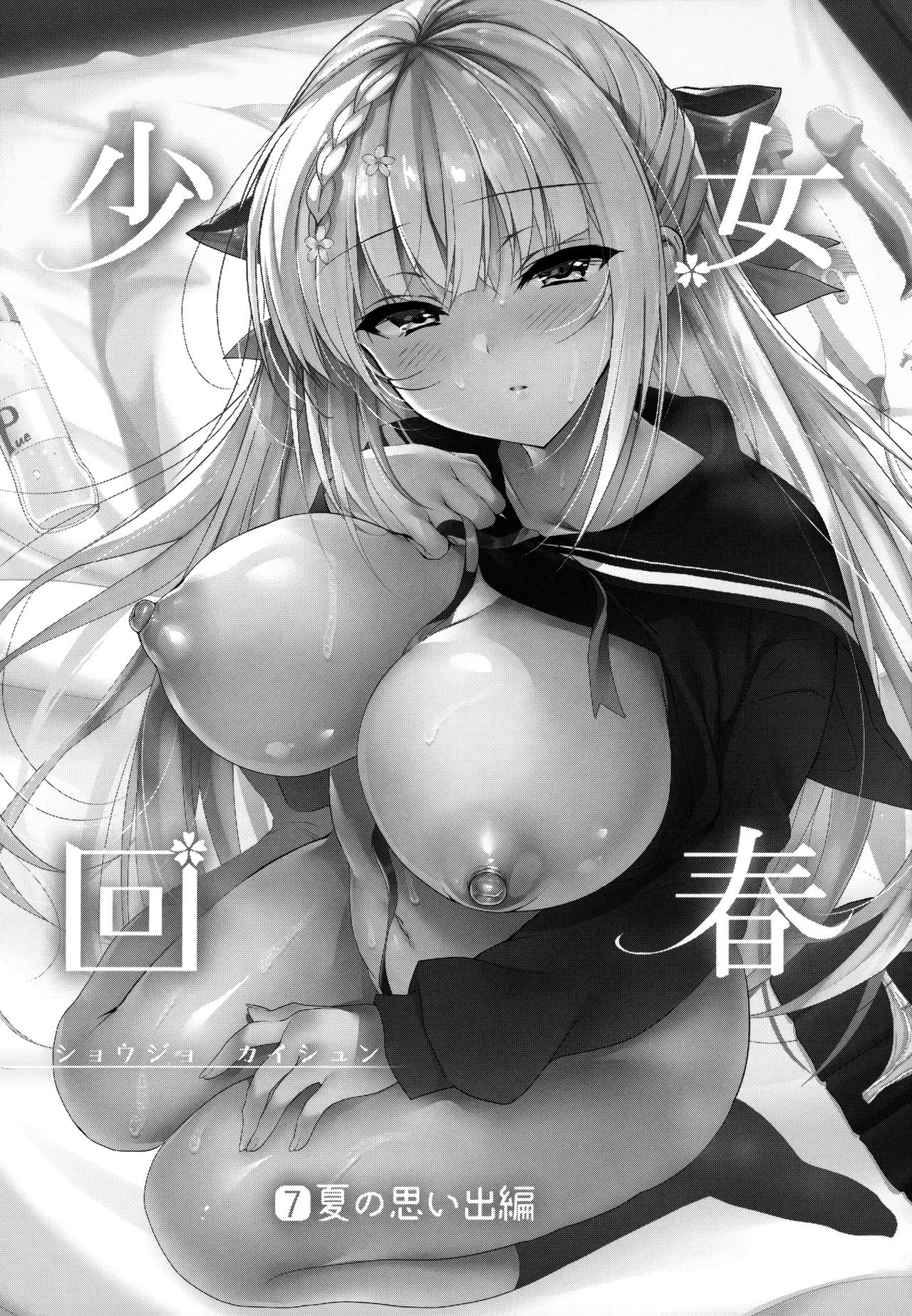 [日本漫画] (C97) [Ninokoya (Ninoko)] Shoujo Kaishun 7 + Ninokoya C97 Melonbooks Omakebon  单本,眼镜,女教师,巨乳大奶,女学生,单女,单男#[48P]-2