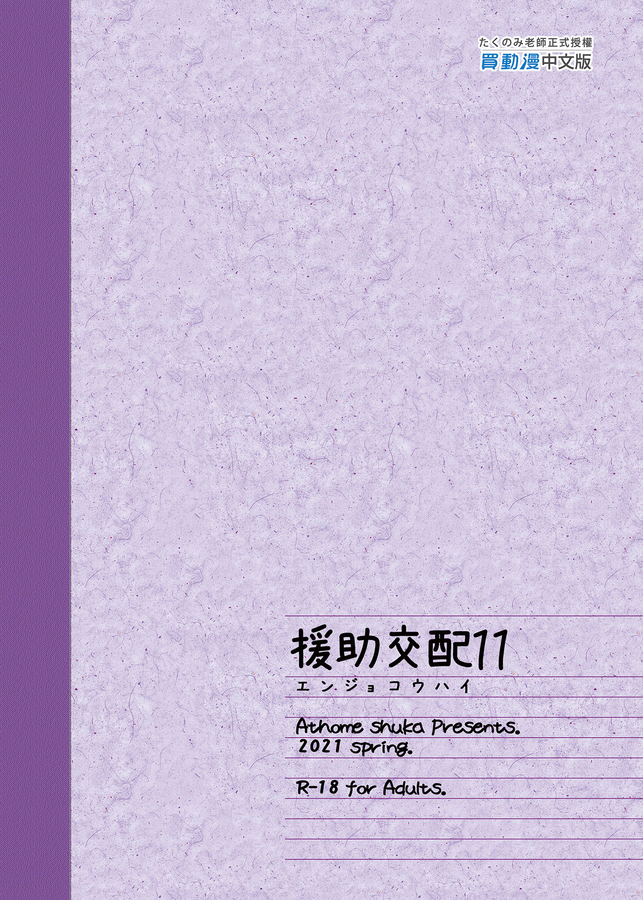 [日本漫画] 援助交配11 单本,眼镜,巨乳大奶#[35P]-35